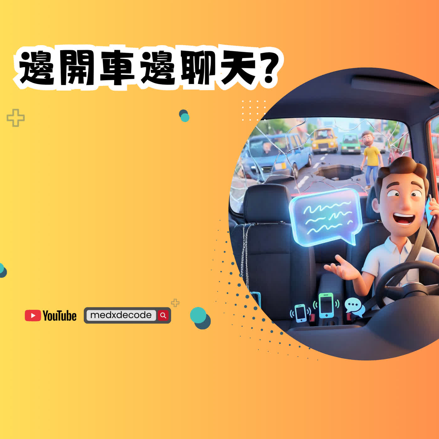 EP57：邊開車邊聊天？科學證實：這會讓你的視線變遲鈍！ episode artwork