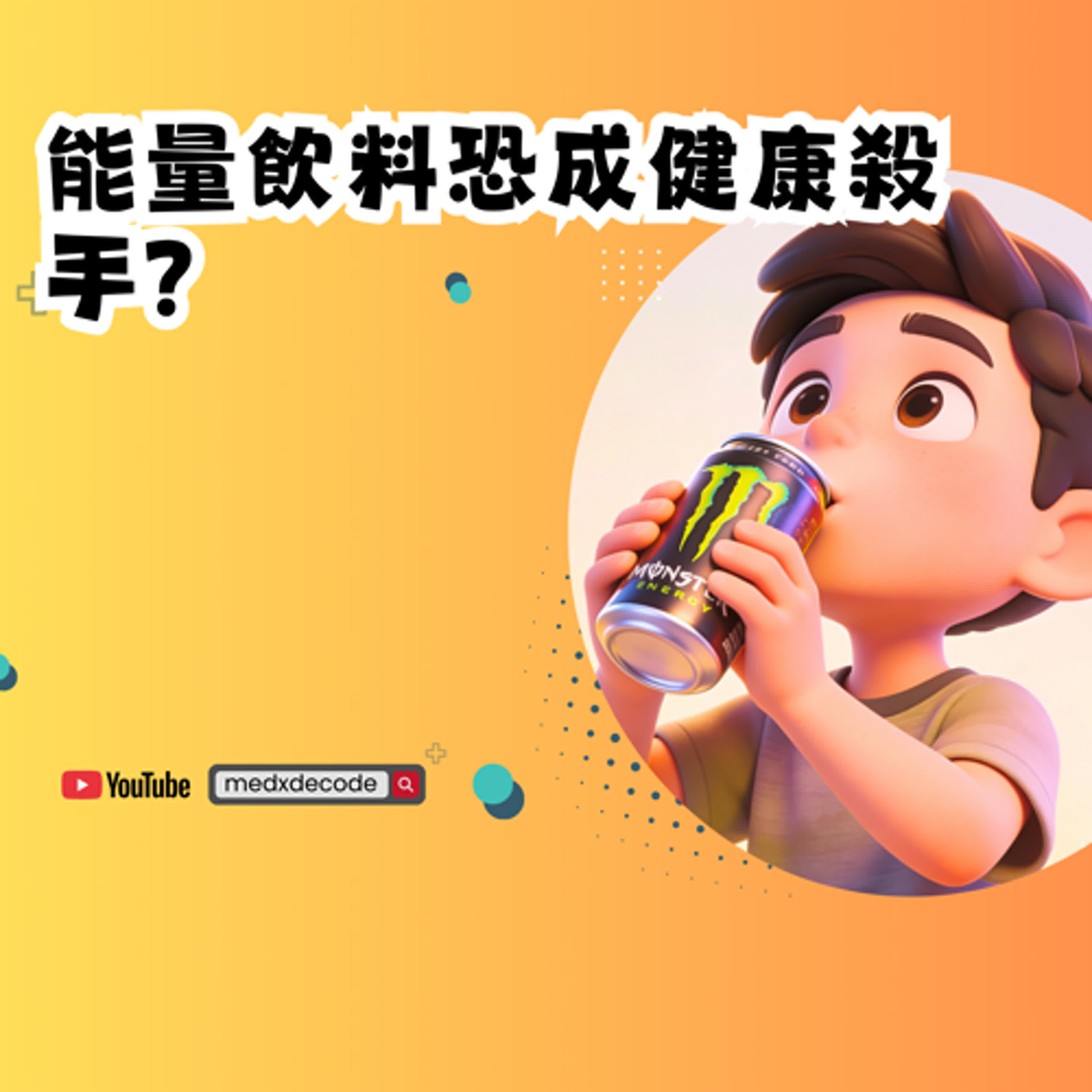 EP45：能量飲料恐成健康殺手？50歲壯男驚傳中風的警示