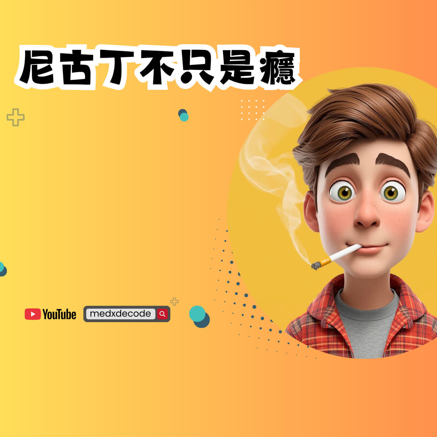 EP51：尼古丁不只是癮：揭開電子煙與菸品對心臟的隱形傷害