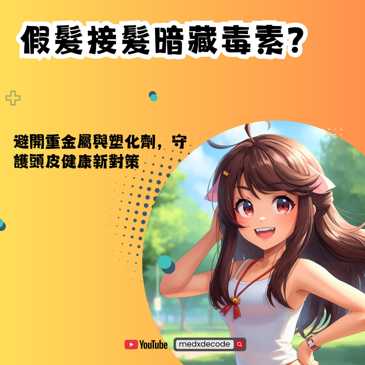 EP80: 假髮接髮暗藏毒素？ 避開重金屬與塑化劑，守護頭皮健康新對策 episode artwork