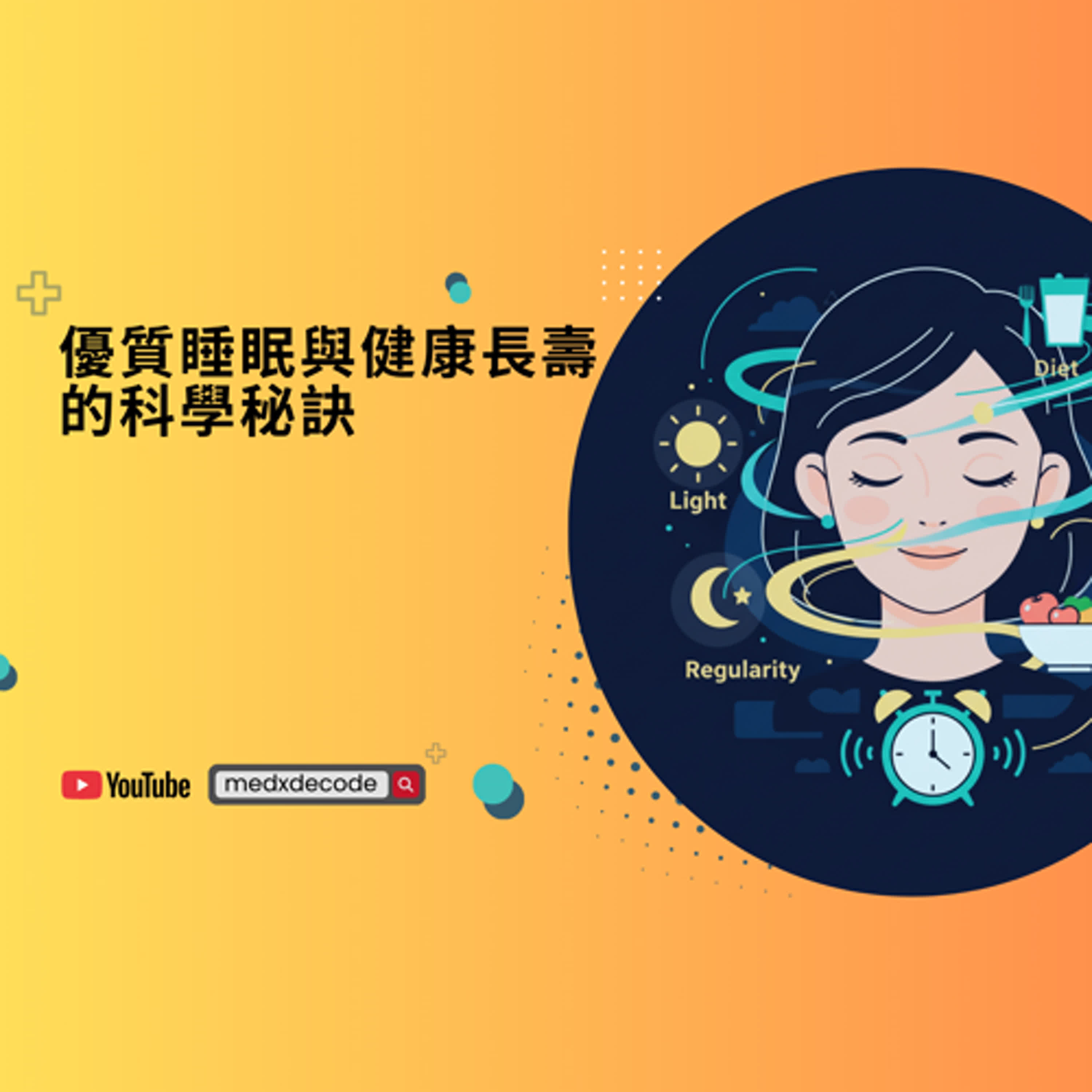 EP20：優質睡眠與健康長壽的科學秘訣：掌握你的生理時鐘 episode artwork