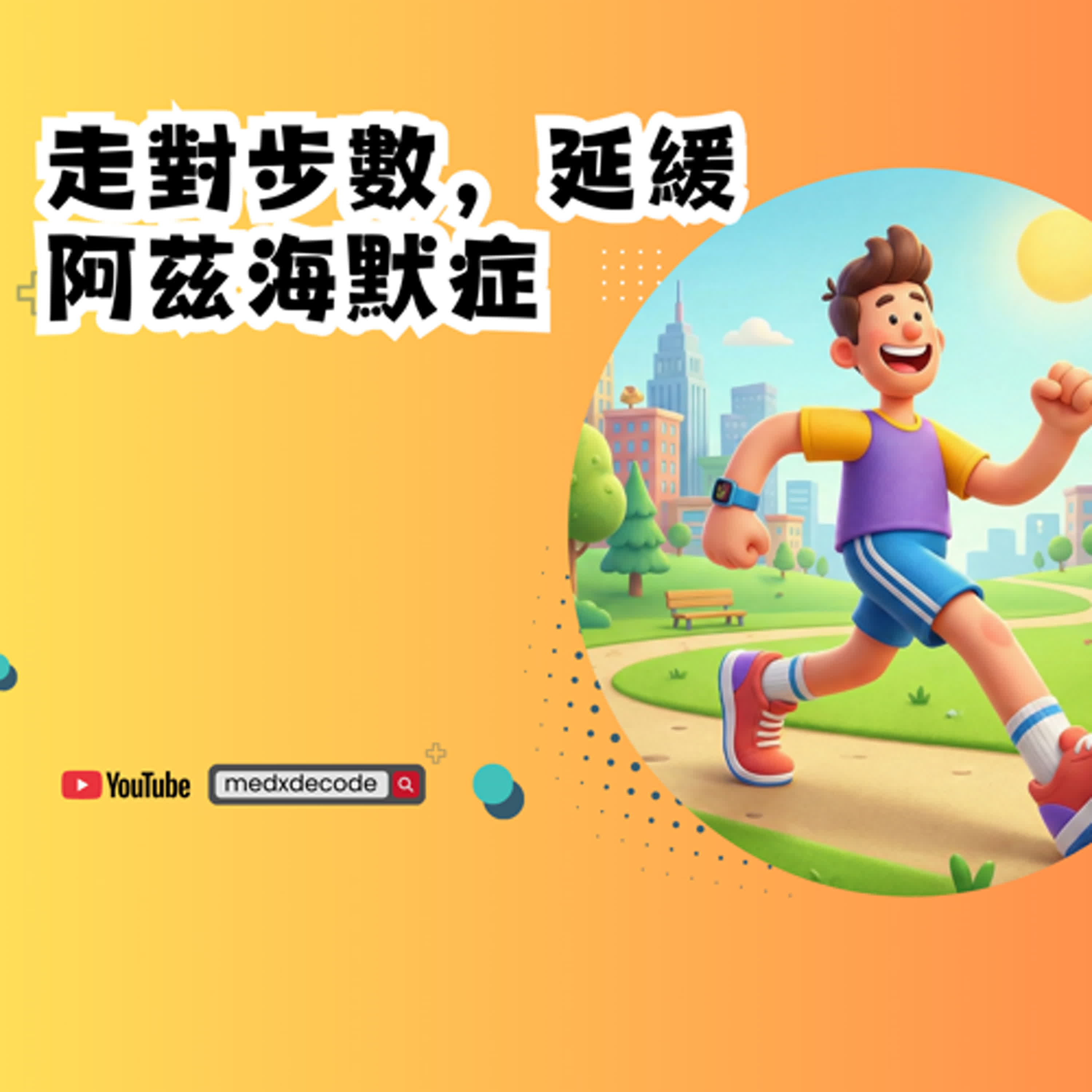 EP40：走對步數，延緩阿茲海默症 episode artwork