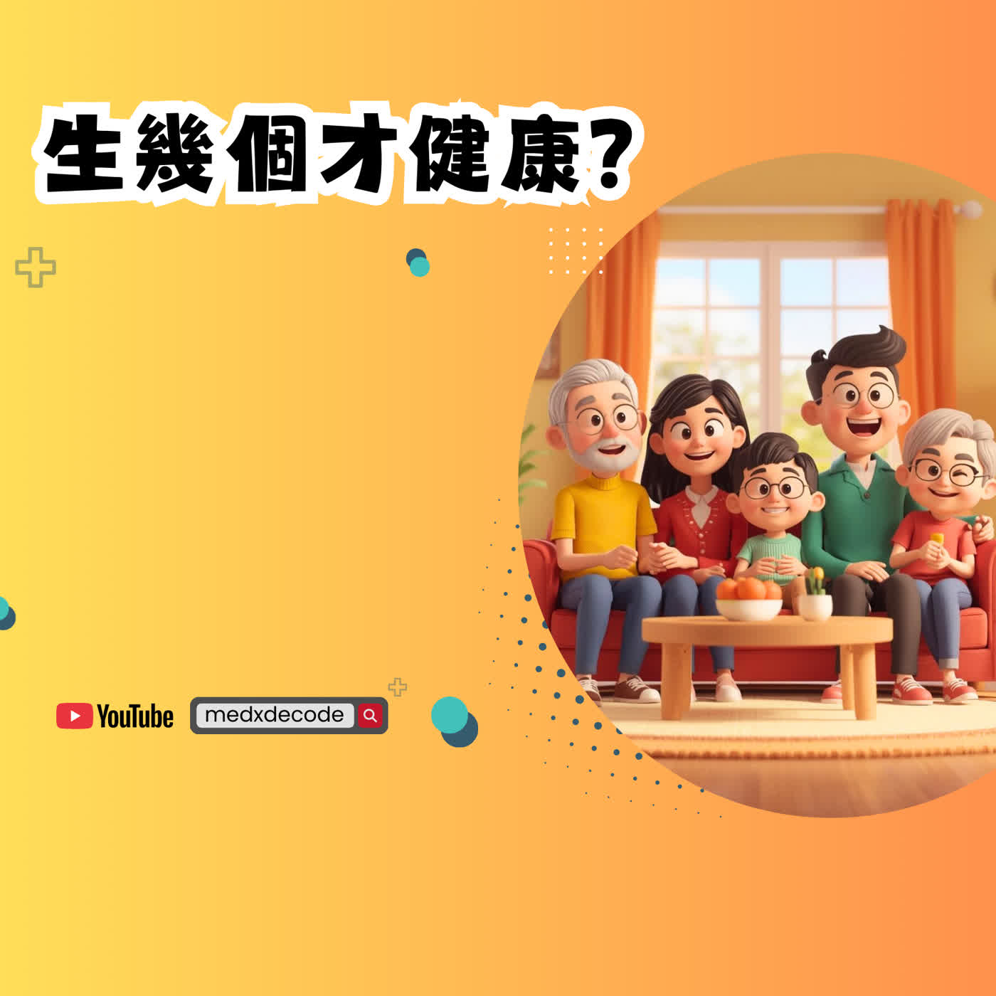 EP65：生幾個才健康？50萬人大數據揭秘！ episode artwork