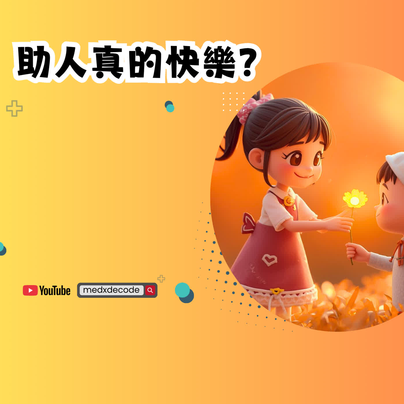 EP59：對人慈悲，自己更快樂？科學研究大公開 episode artwork