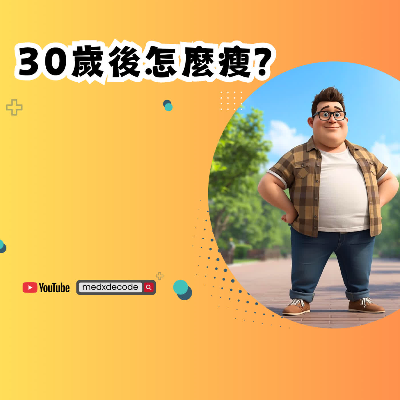 EP70: 懂你的難：減重不只是意志力，是給身體的溫柔告白 episode artwork