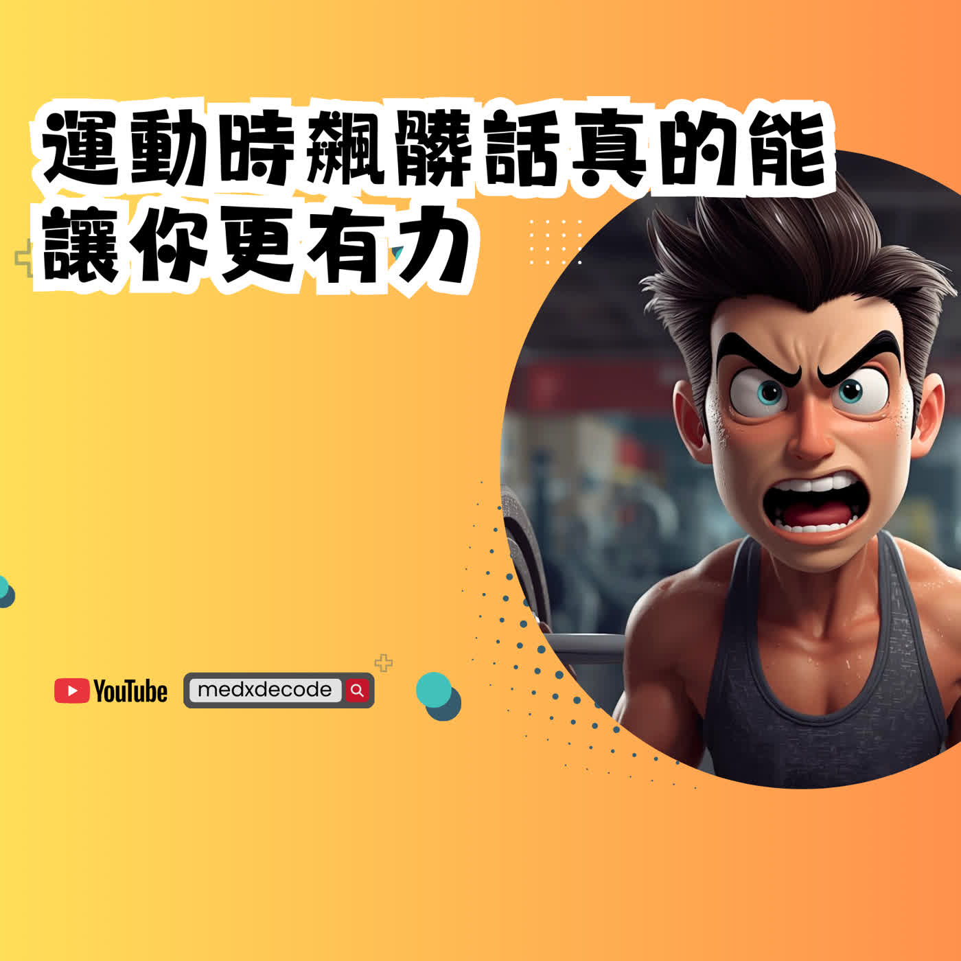 EP49：突破極限！研究發現：運動時飆髒話真的能讓你更有力