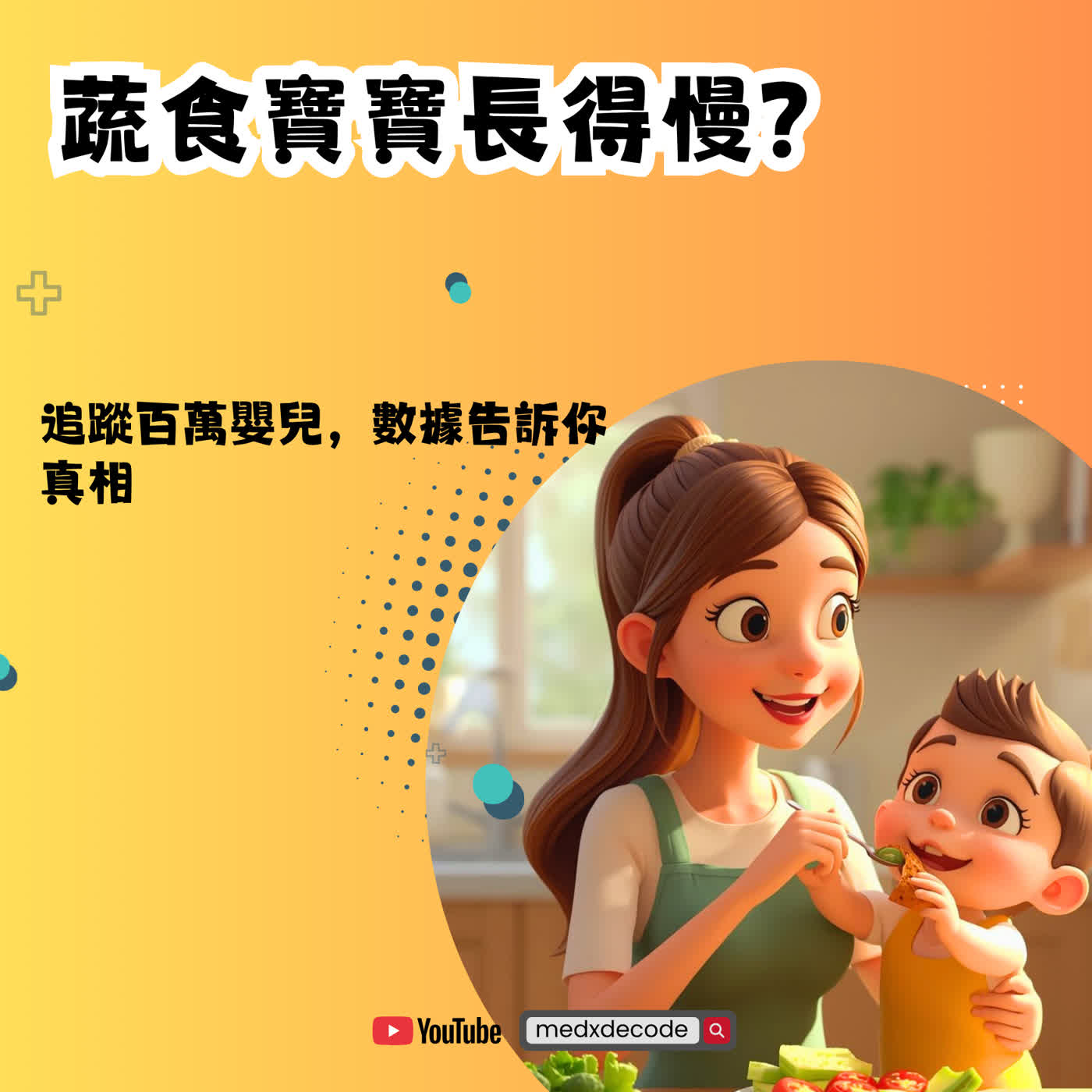 EP77: 蔬食寶寶長得慢？ 追蹤百萬嬰兒，數據告訴你真相 episode artwork