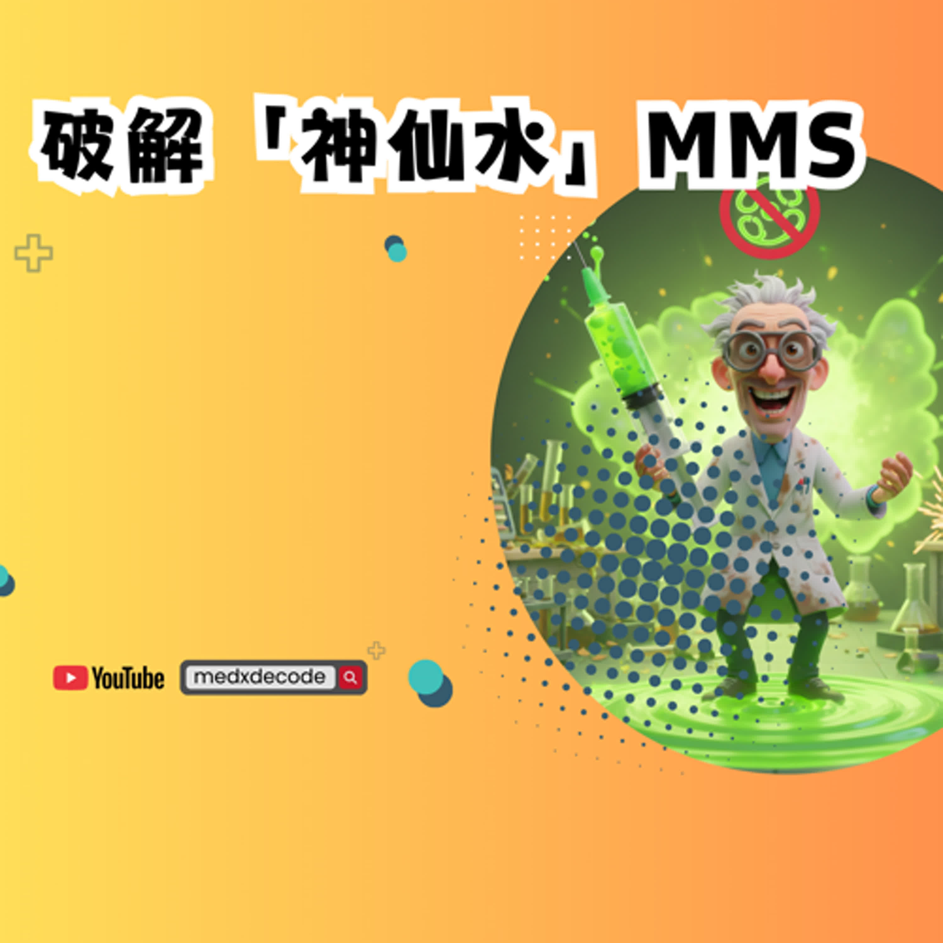EP42：破解「神仙水」MMS：是治癒奇蹟還是致命的化學幻象？ episode artwork