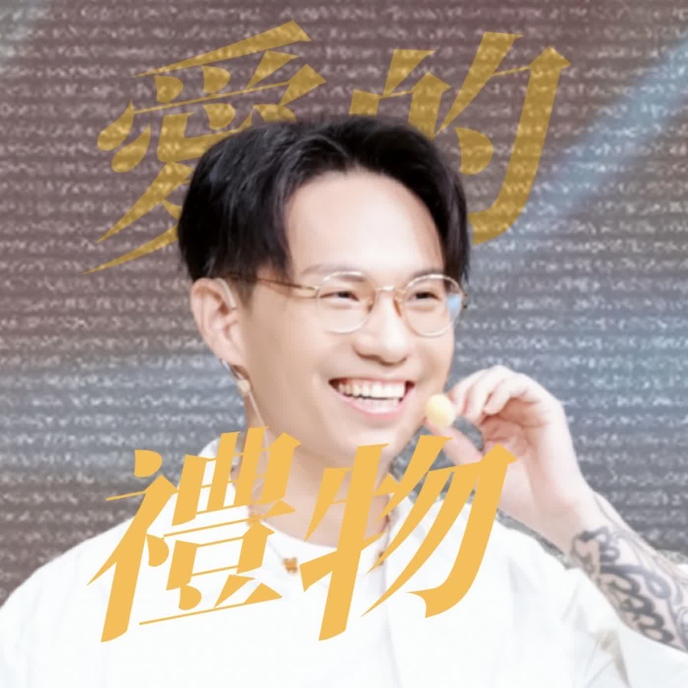 【特別輯】來自父親的祝福✨ episode artwork