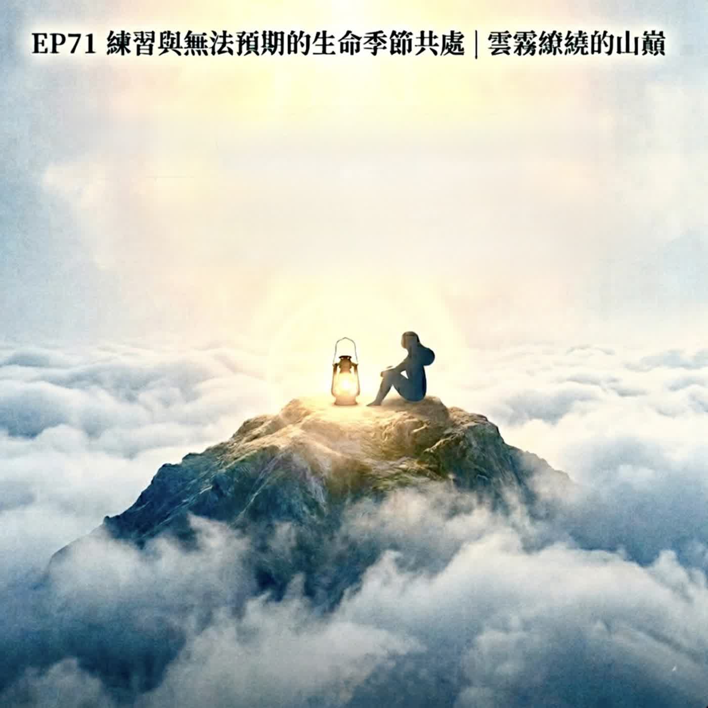 EP71練習與無法預期的生命季節共處：衰老與病痛｜雲霧繚繞的山巔 episode artwork