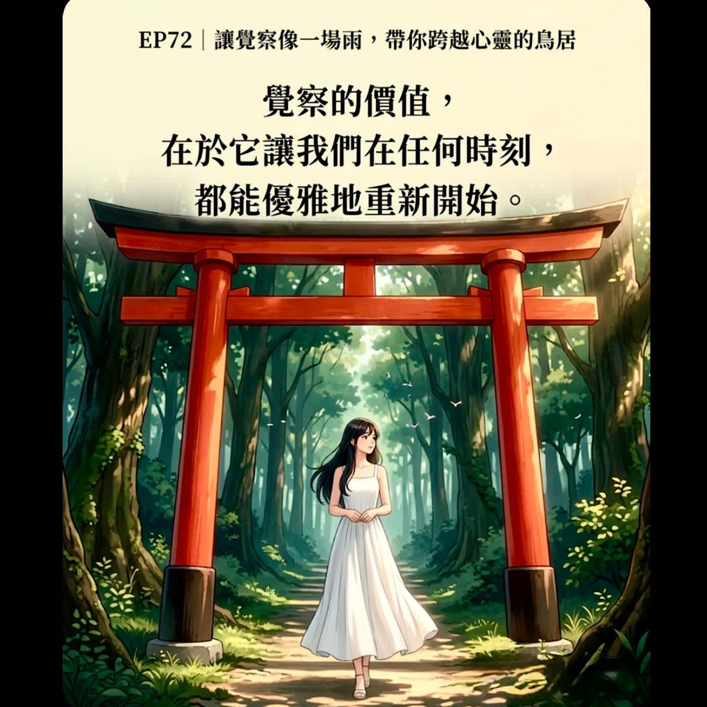 EP72｜讓覺察像一場雨，帶你跨越心靈的鳥居 episode artwork