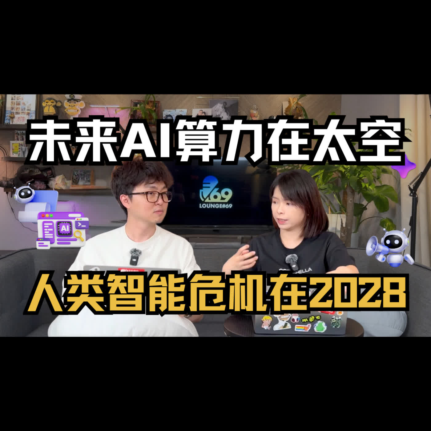 【Lounge69 EP29】马斯克的太空赌注 vs 2028智能危机|他在建造的未来,我们准备好了吗?