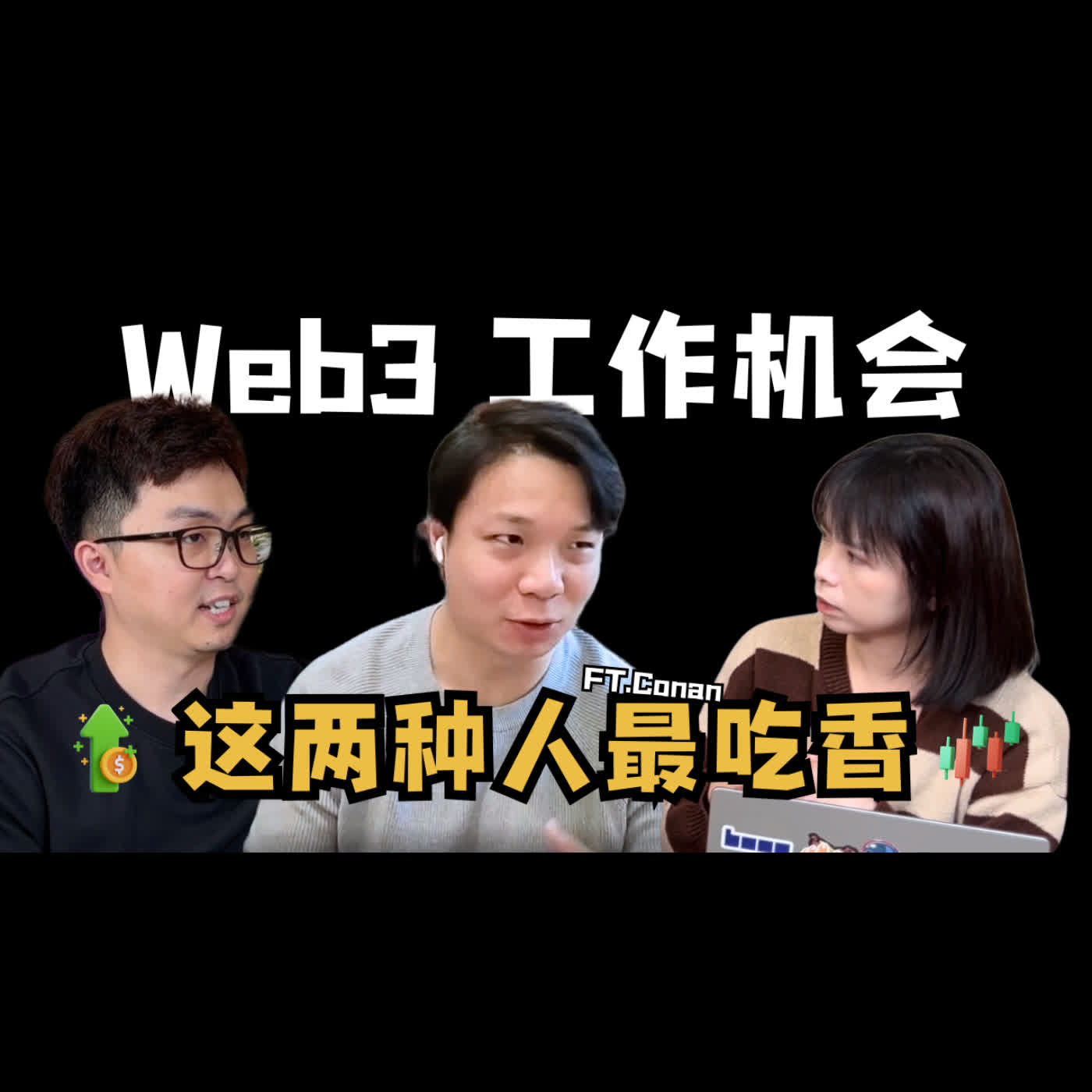 【Lounge69 EP27】放弃香港公务员进军 Web3:从 Memeland 到顶级交易所|职场真心话大公开 ft. Conan