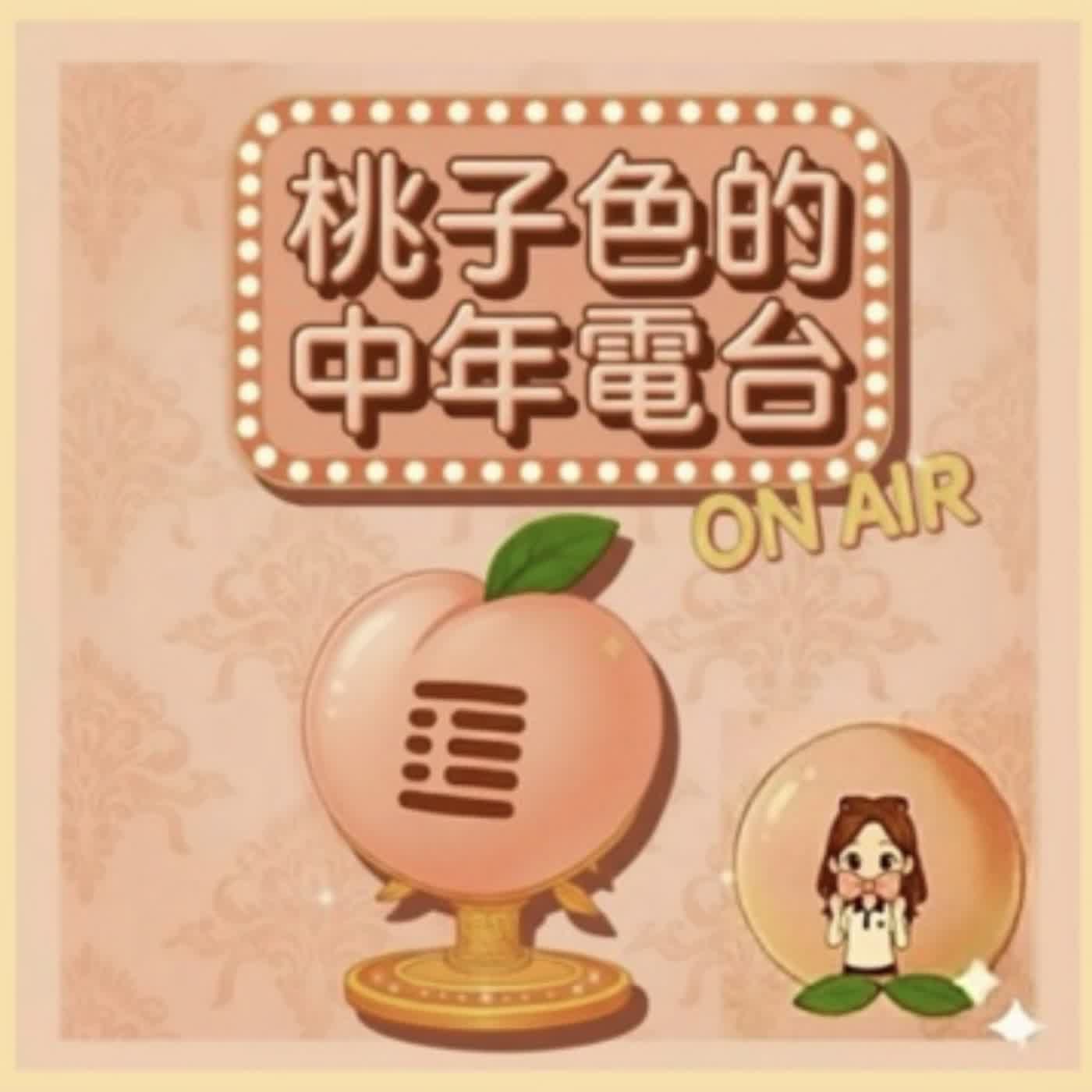 EP11-從街頭到灶頭-桃子的味覺餐桌 episode artwork