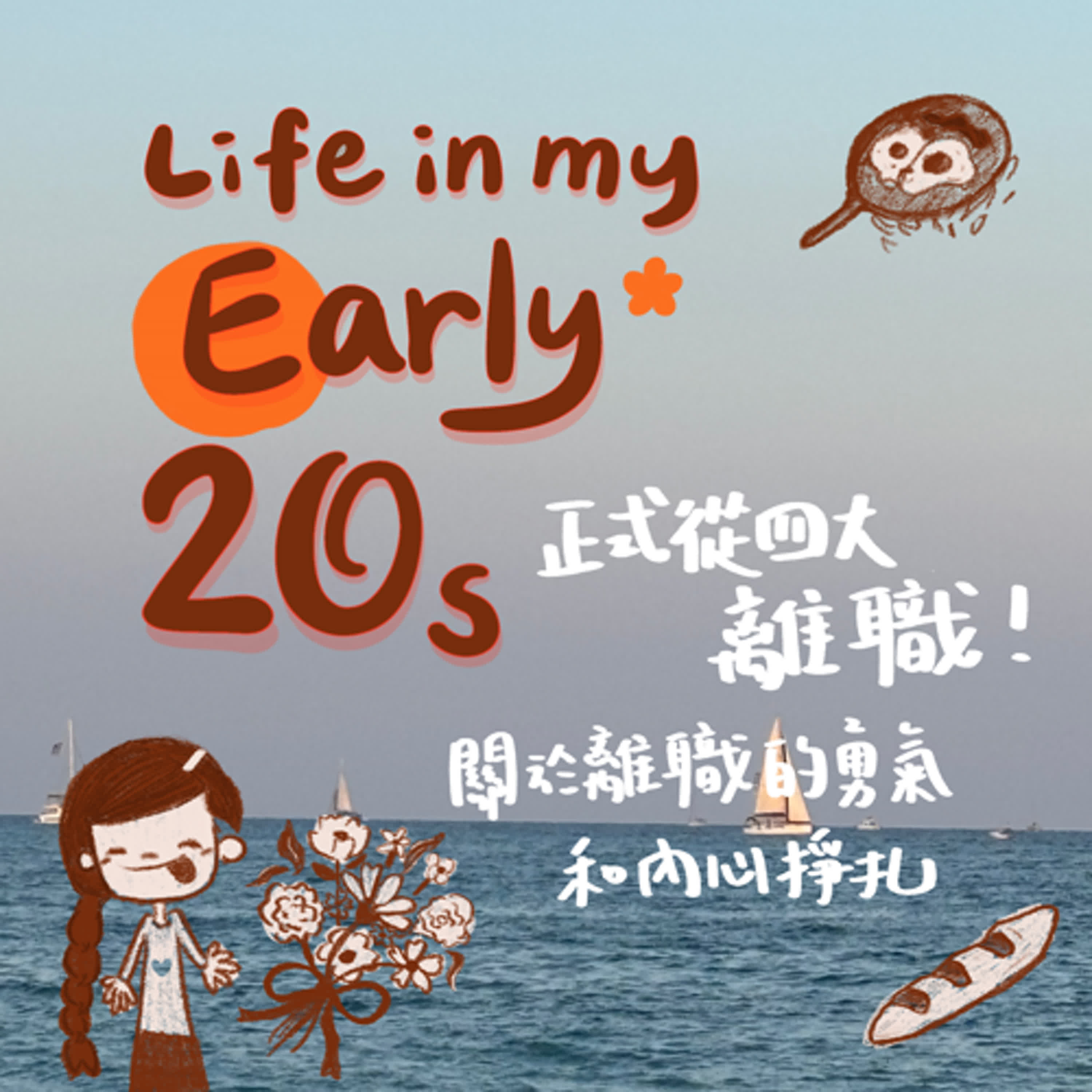 正式從四大離職！關於離職的勇氣和內心掙扎 episode artwork