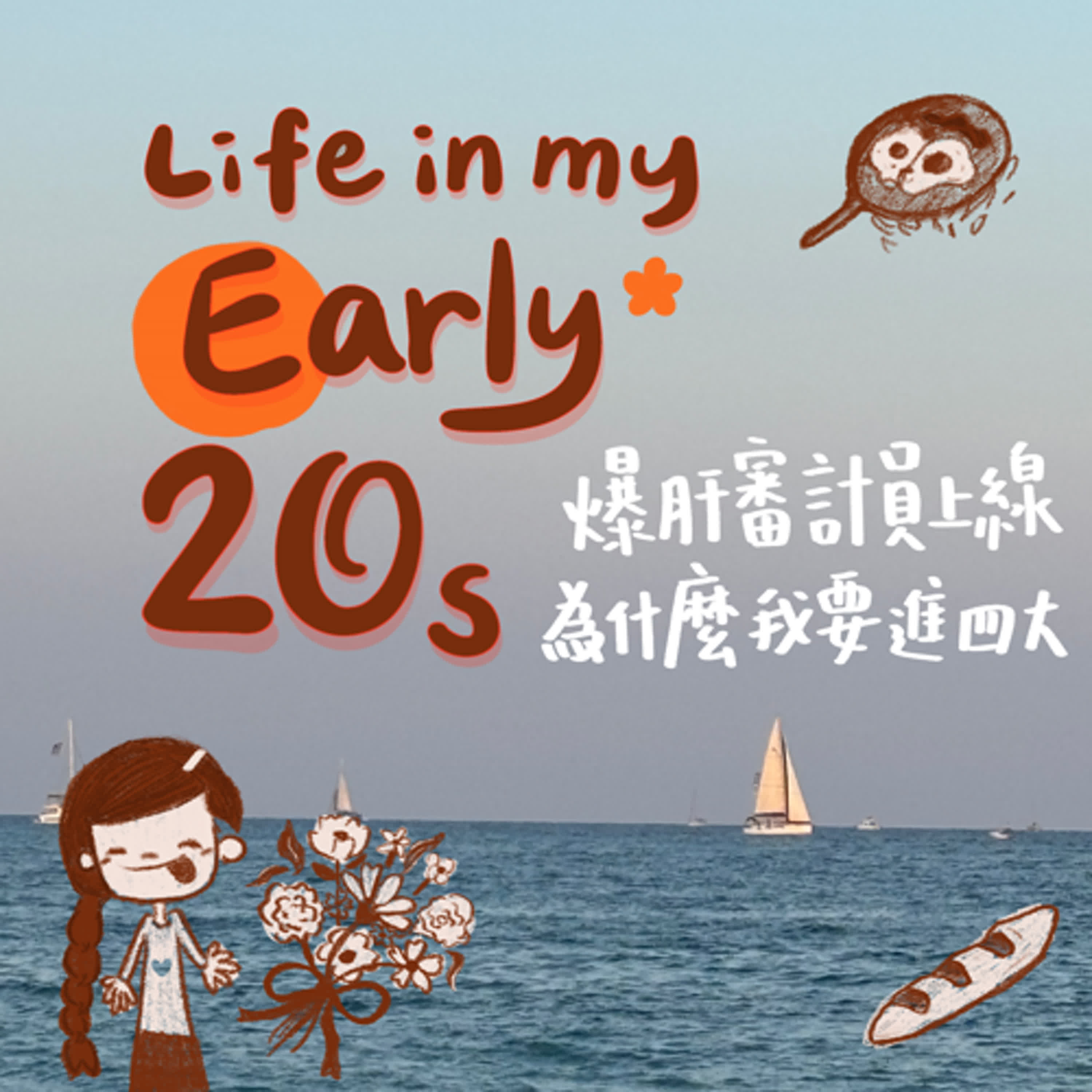 爆肝審計員上線，為什麼我要進四大？ episode artwork