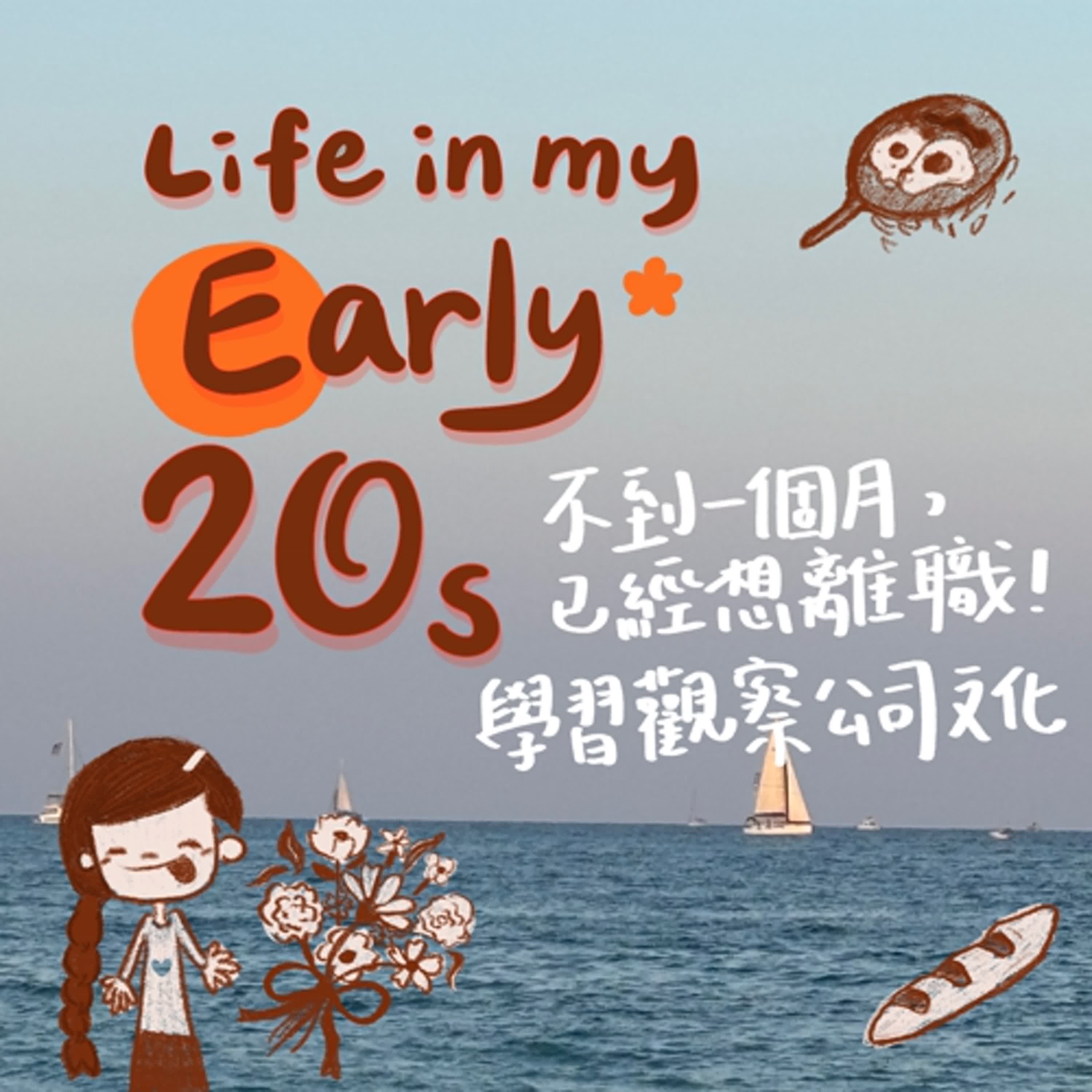 不到一個月，已經想離職！學習觀察公司文化