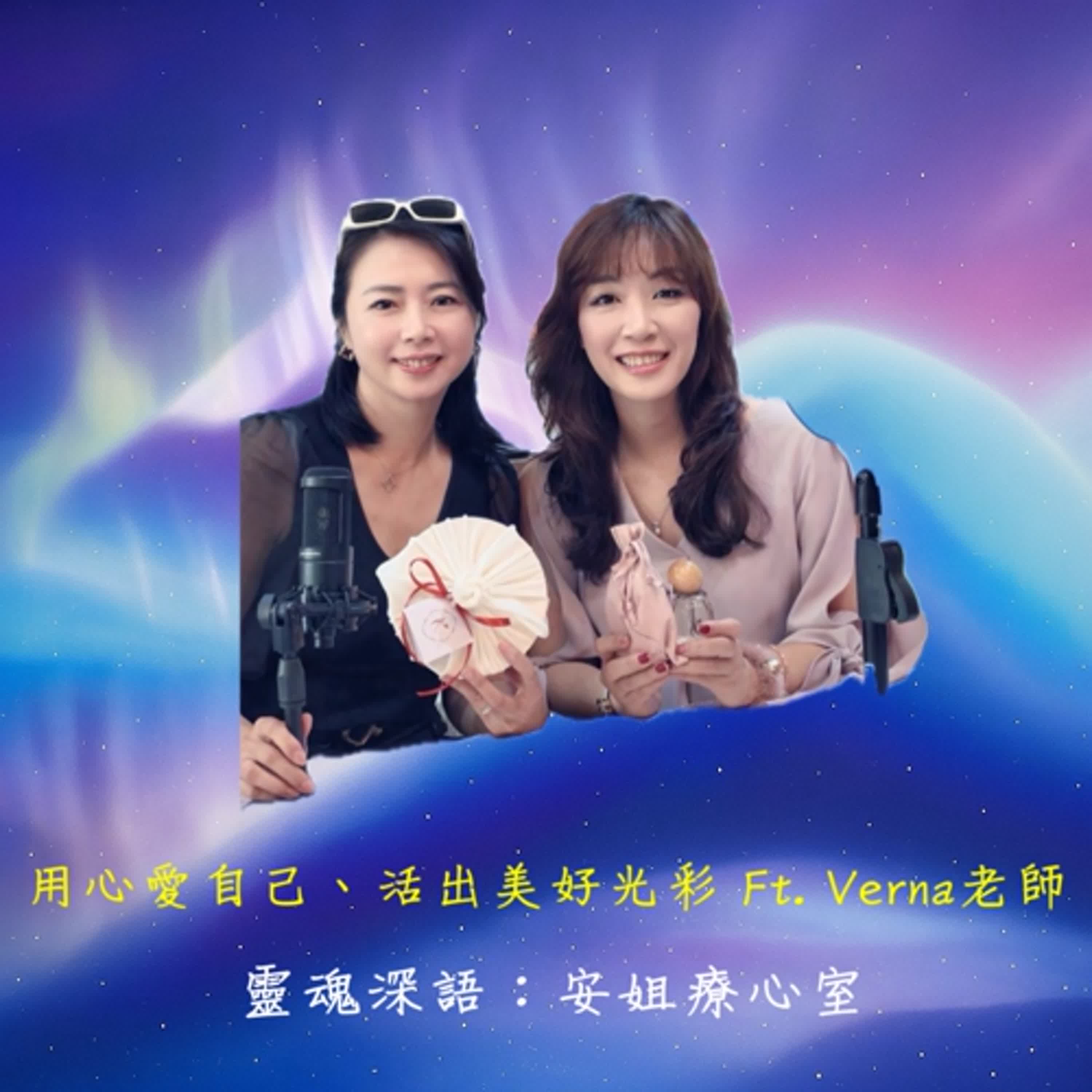 EP07. 活成自己喜歡的樣子：Verna 的創業心法與人生選擇ft. Verna老師｜《靈魂深語：安姐療心室》