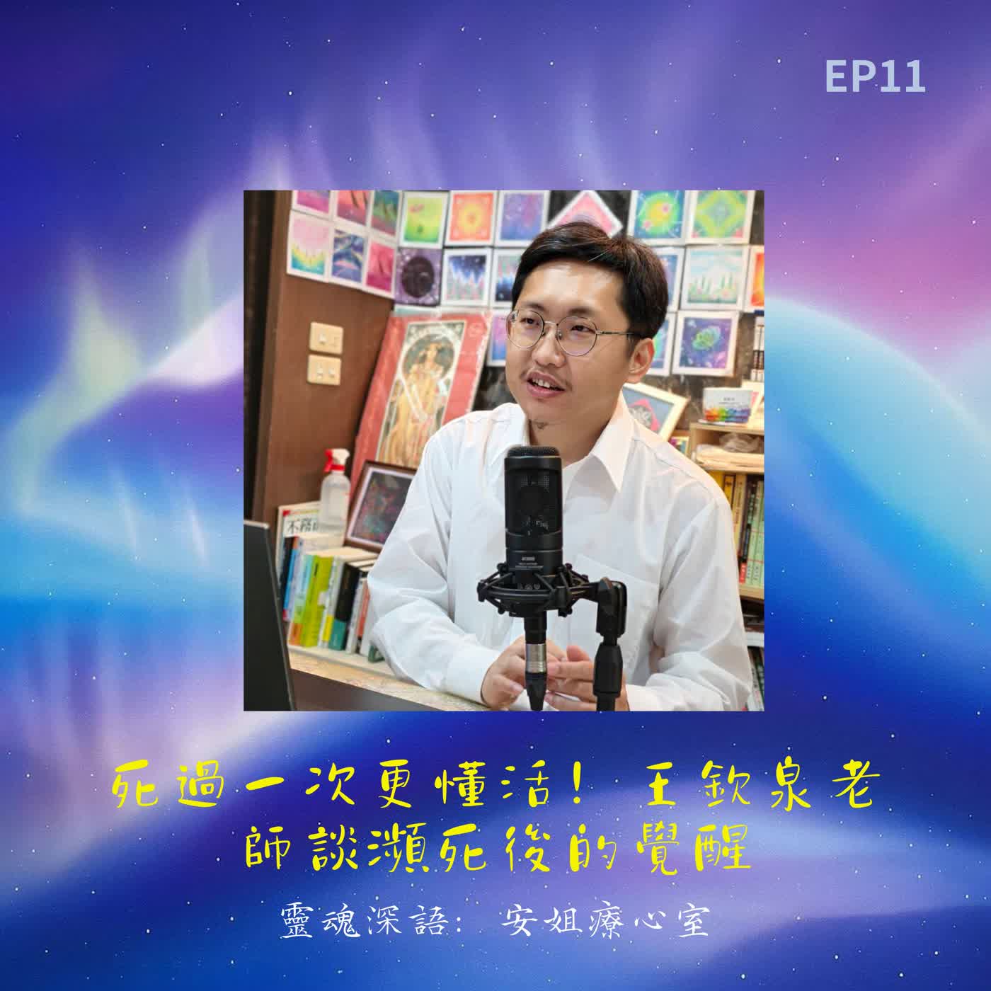 EP11. 死過一次更懂活！王欽泉老師談瀕死後的覺醒：植物、環保與活在當下的生命力量｜靈魂深語．安姐療心室