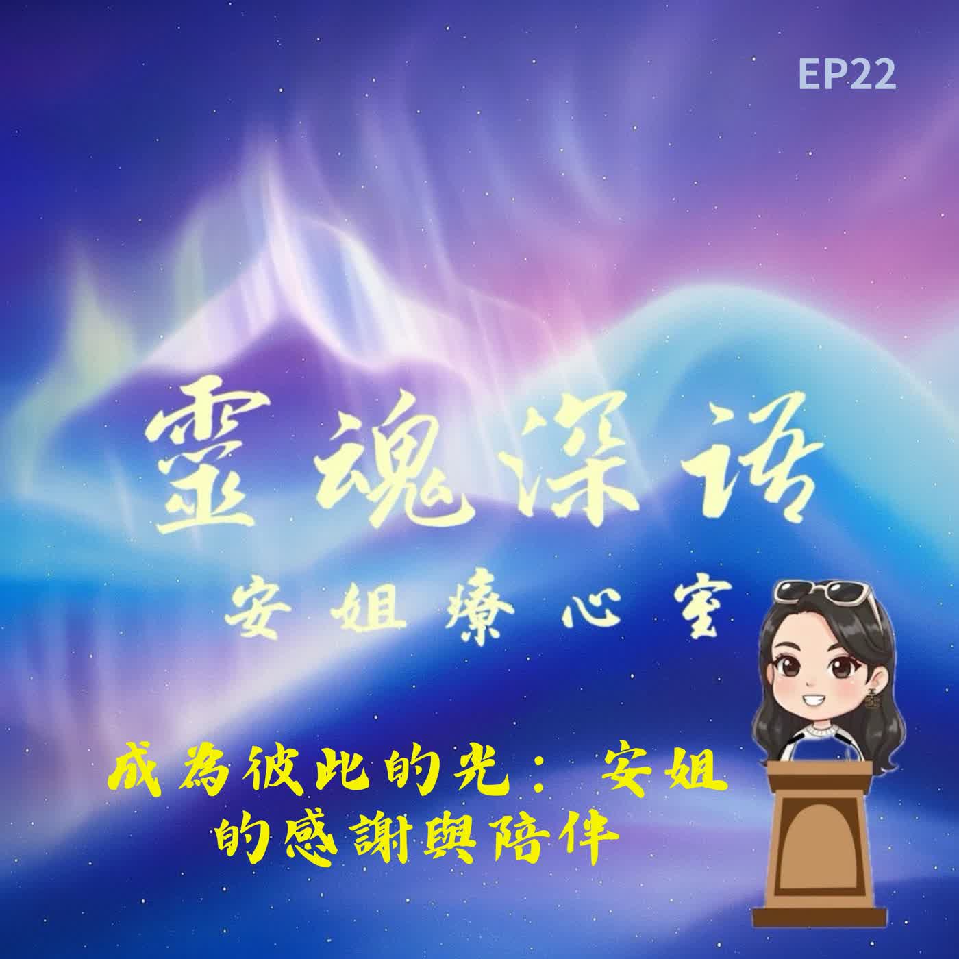 EP22.成為彼此的光:安姐的感謝與陪伴|靈魂深語.安姐療心室 episode artwork