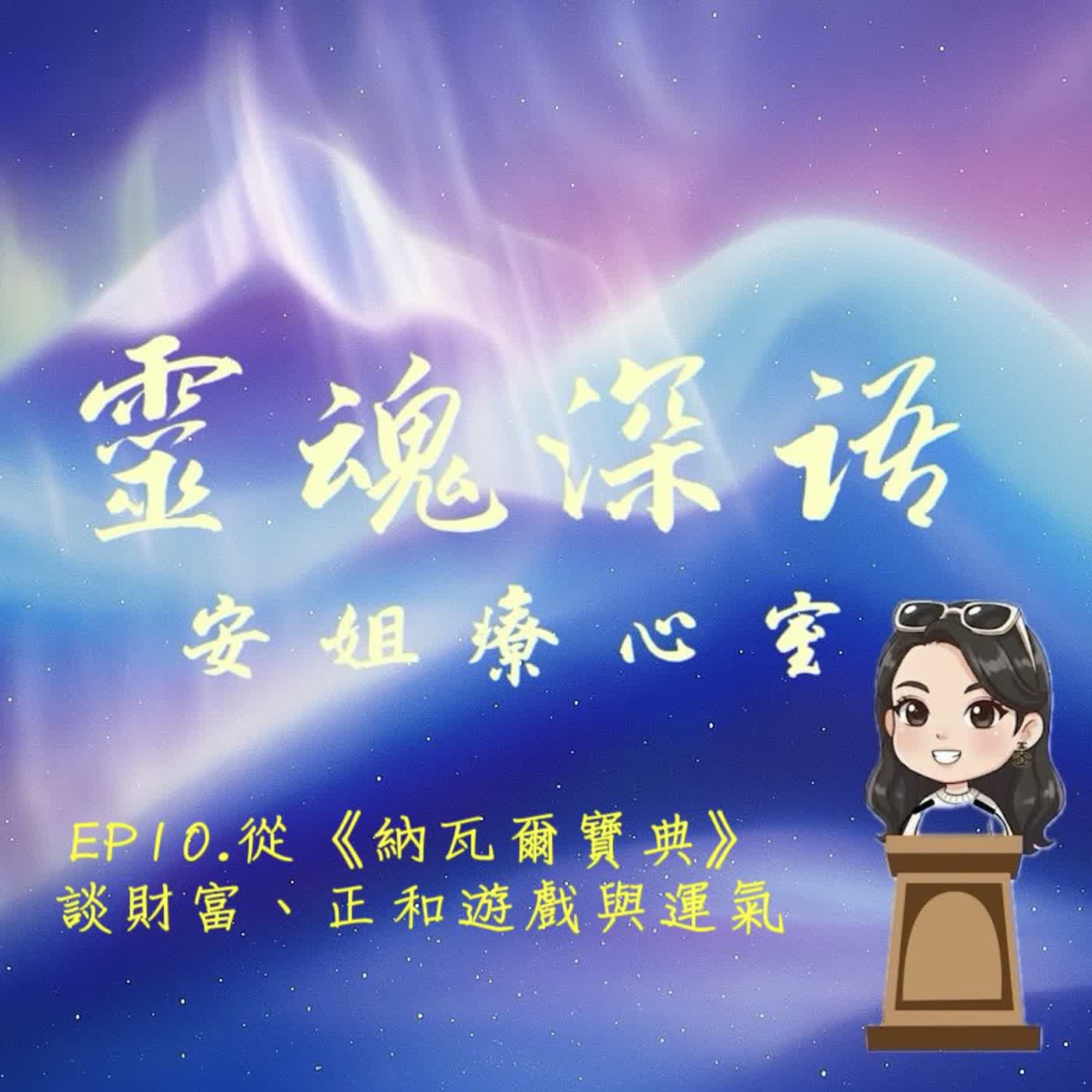 EP10.從《納瓦爾寶典》談財富、正和遊戲與運氣｜靈魂深語．安姐療心室