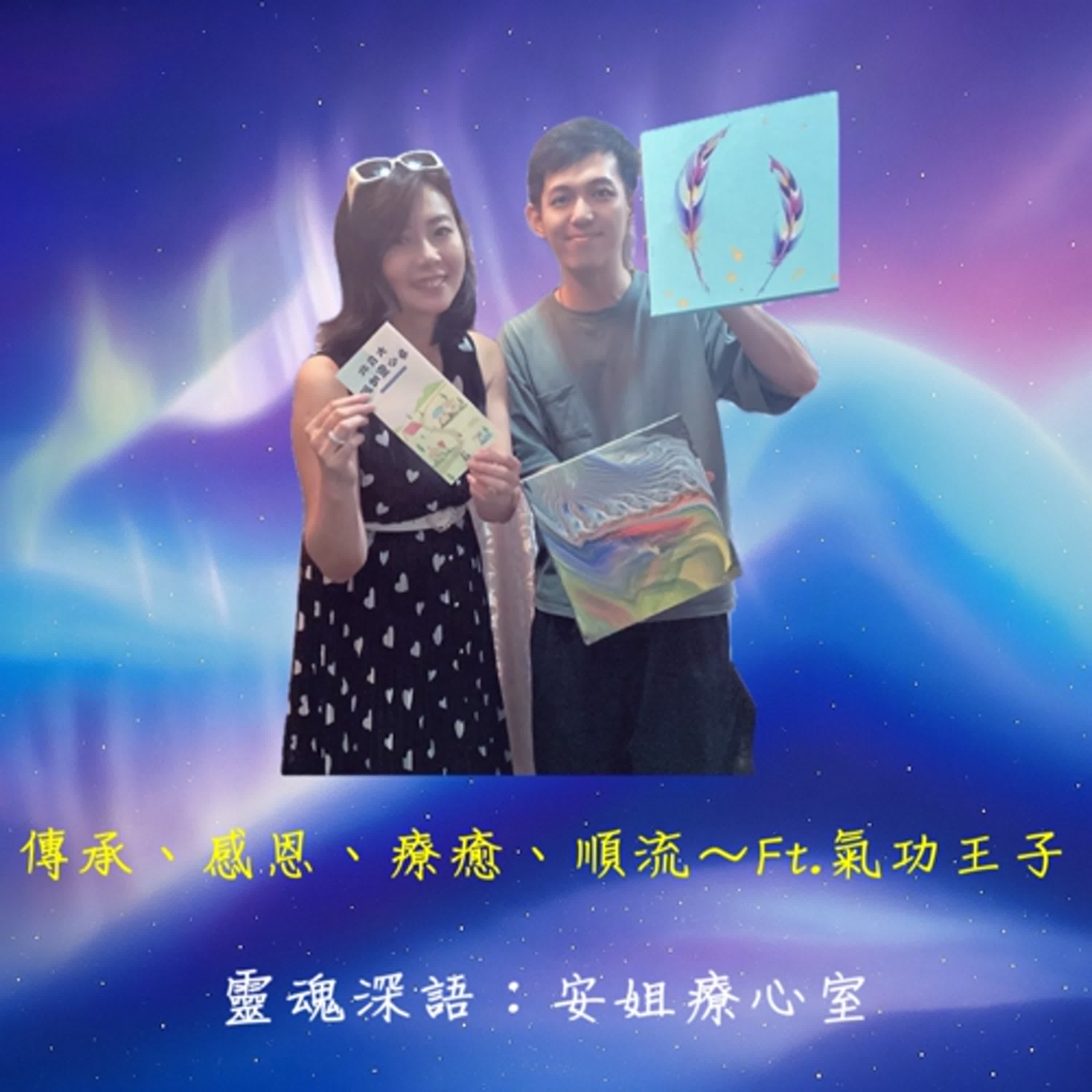 EP06.氣功之道：呼吸、能量與身心調和ft.氣功王子蔡老師｜《靈魂深語：安姐療心室》