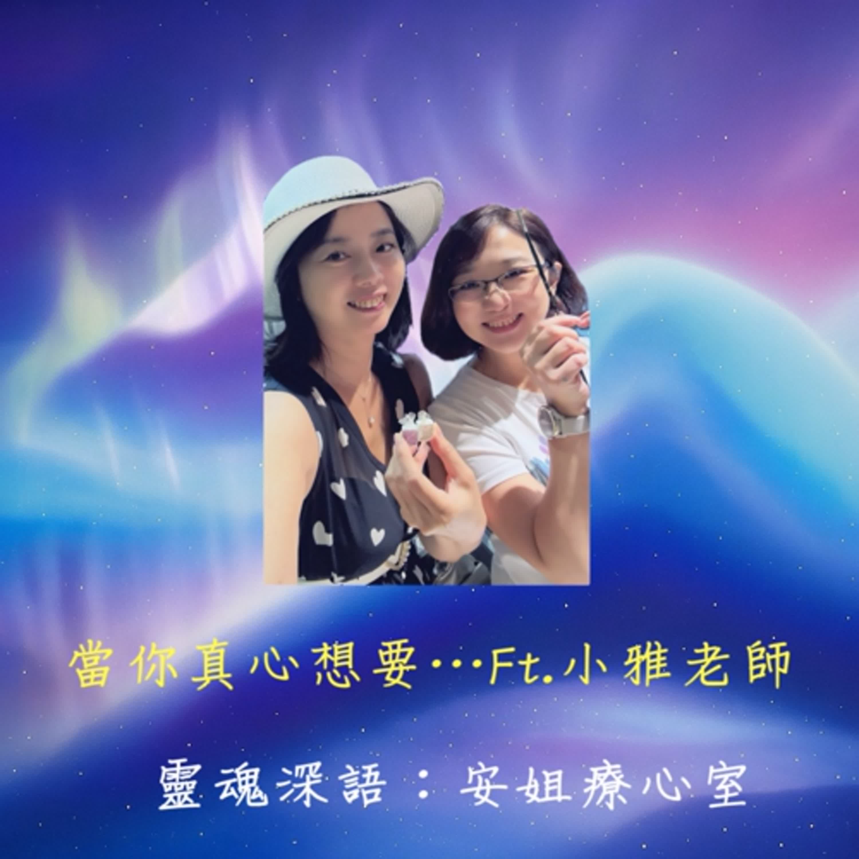 EP03 「當你真心想要」安姐與小雅老師的初相識與創業之路