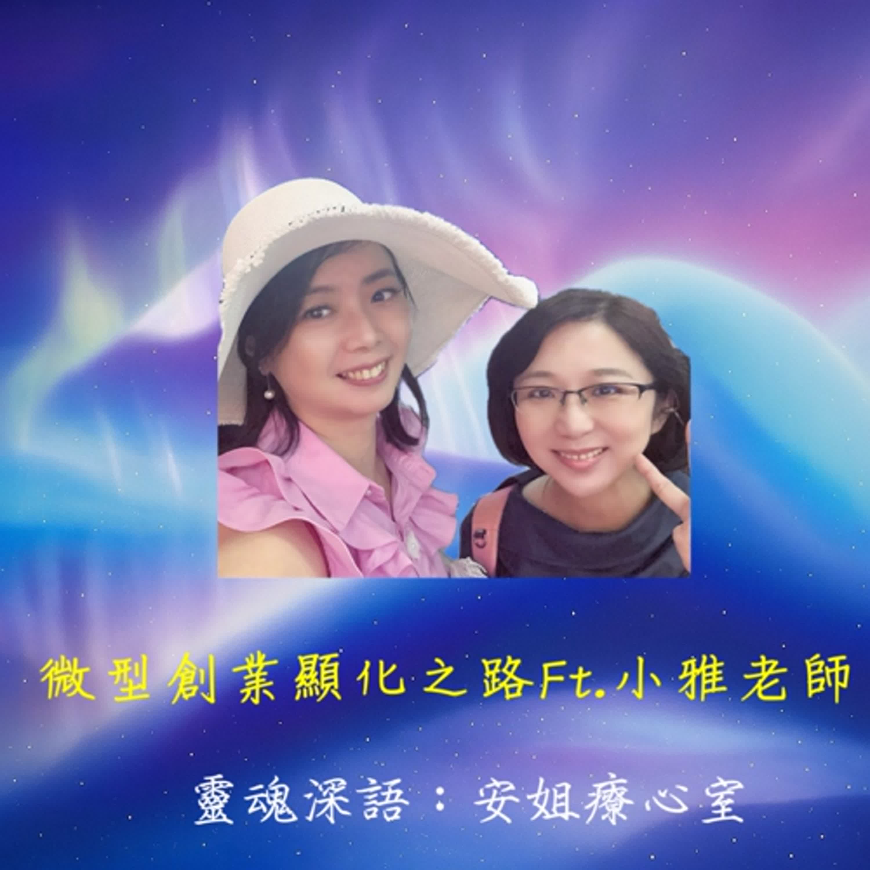 EP04  微型創業的顯化之路：安姐和小雅老師一起聊聊創業顯化之路