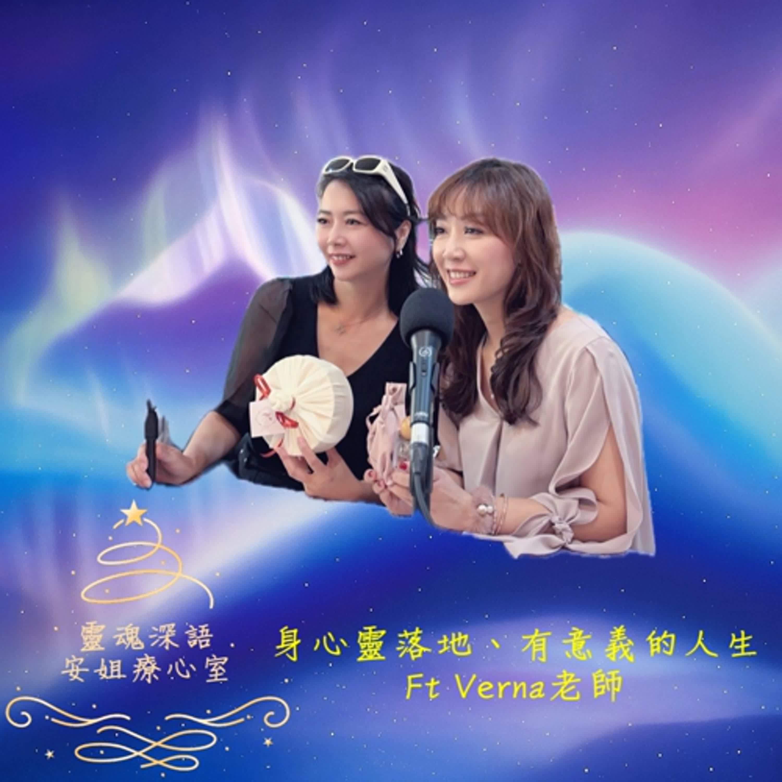 EP08.靈魂落地的光：Verna 老師的身心靈日常指南ft. Verna老師｜《靈魂深語：安姐療心室》