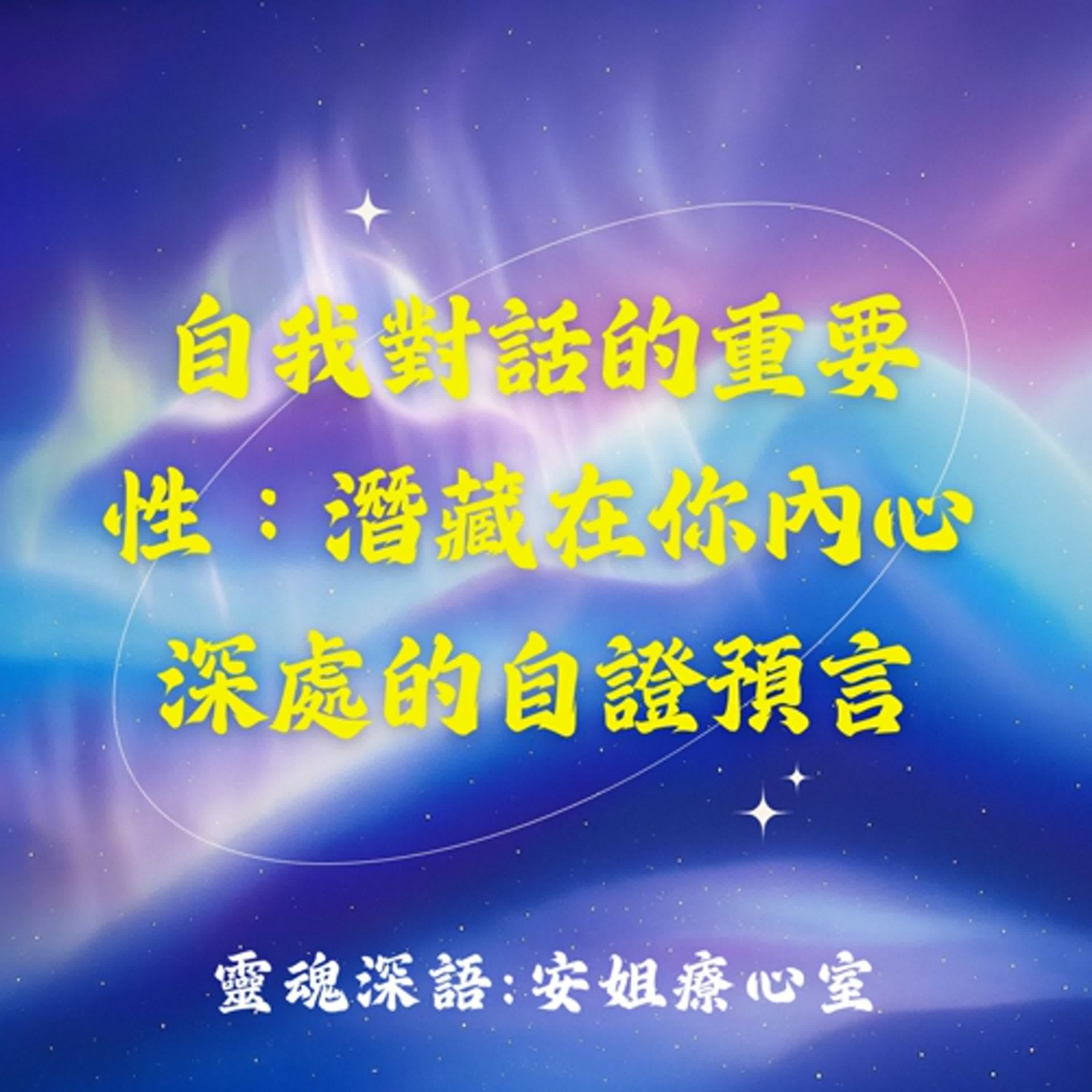 EP02【自我對話的重要性：潛藏在你內心深處的自證預言】靈魂深語:安姐療心室