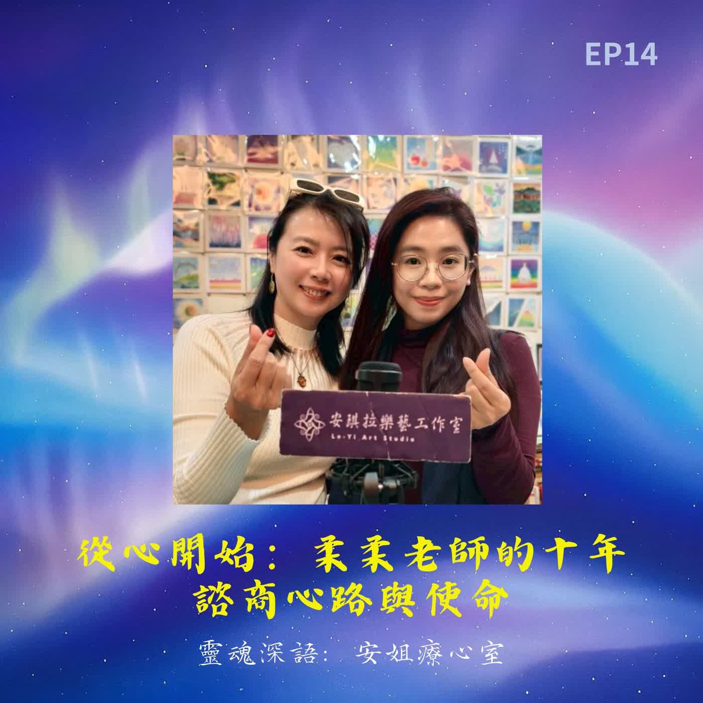 EP14.從心開始：柔柔老師的十年諮商心路與使命｜靈魂深語．安姐療心室