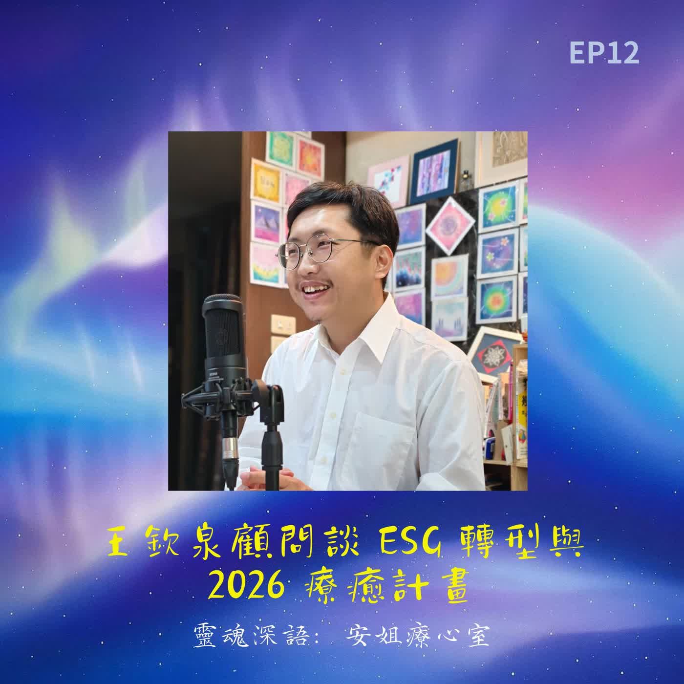 EP12. 王欽泉顧問談 ESG 轉型與 2026 療癒計畫｜靈魂深語．安姐療心室