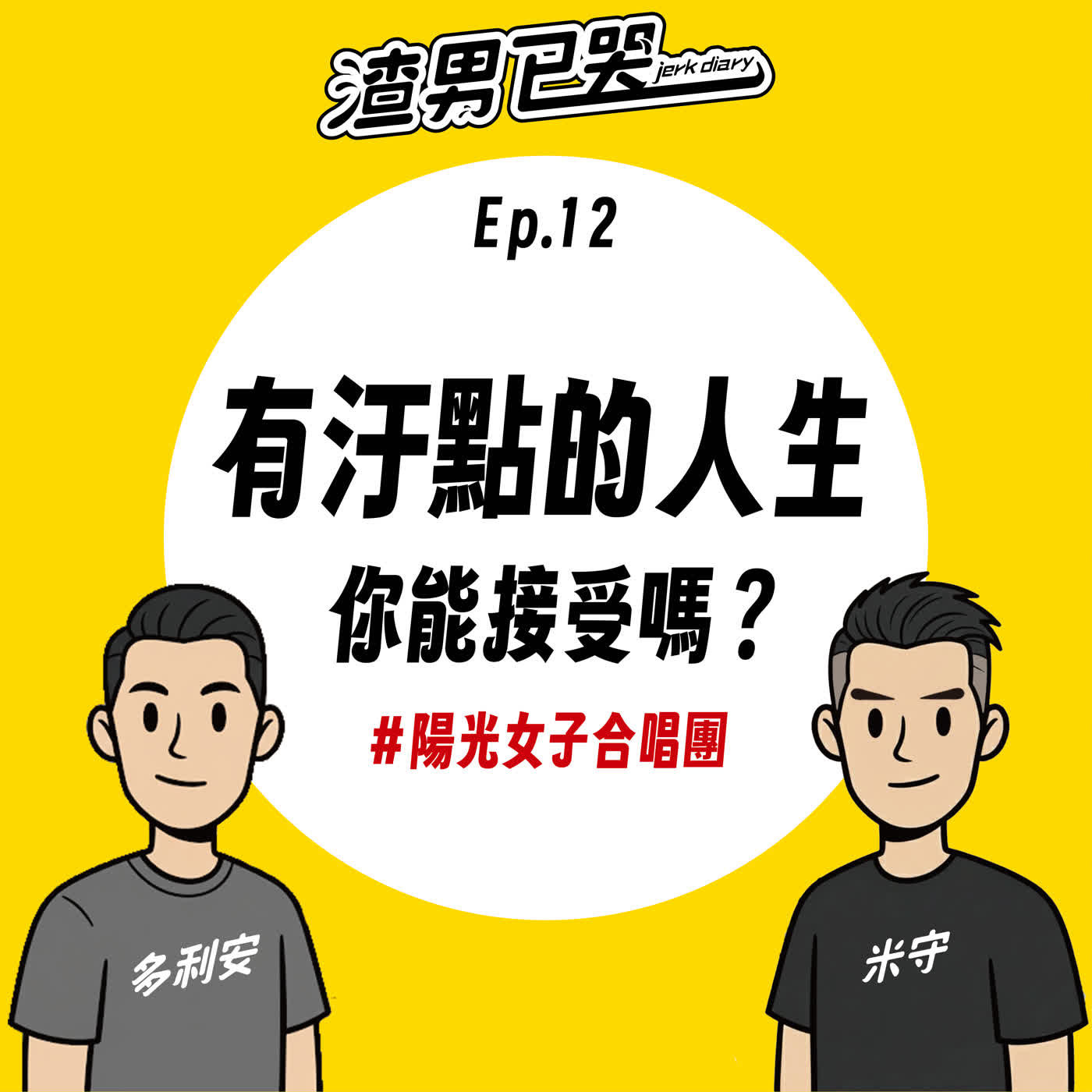 Ep.12【渣社會】有汙點的人生,你能接受嗎?(陽光女子合唱團) Ep.12【渣社會】有汙點的人生,你能接受嗎?(陽光女子合唱團)