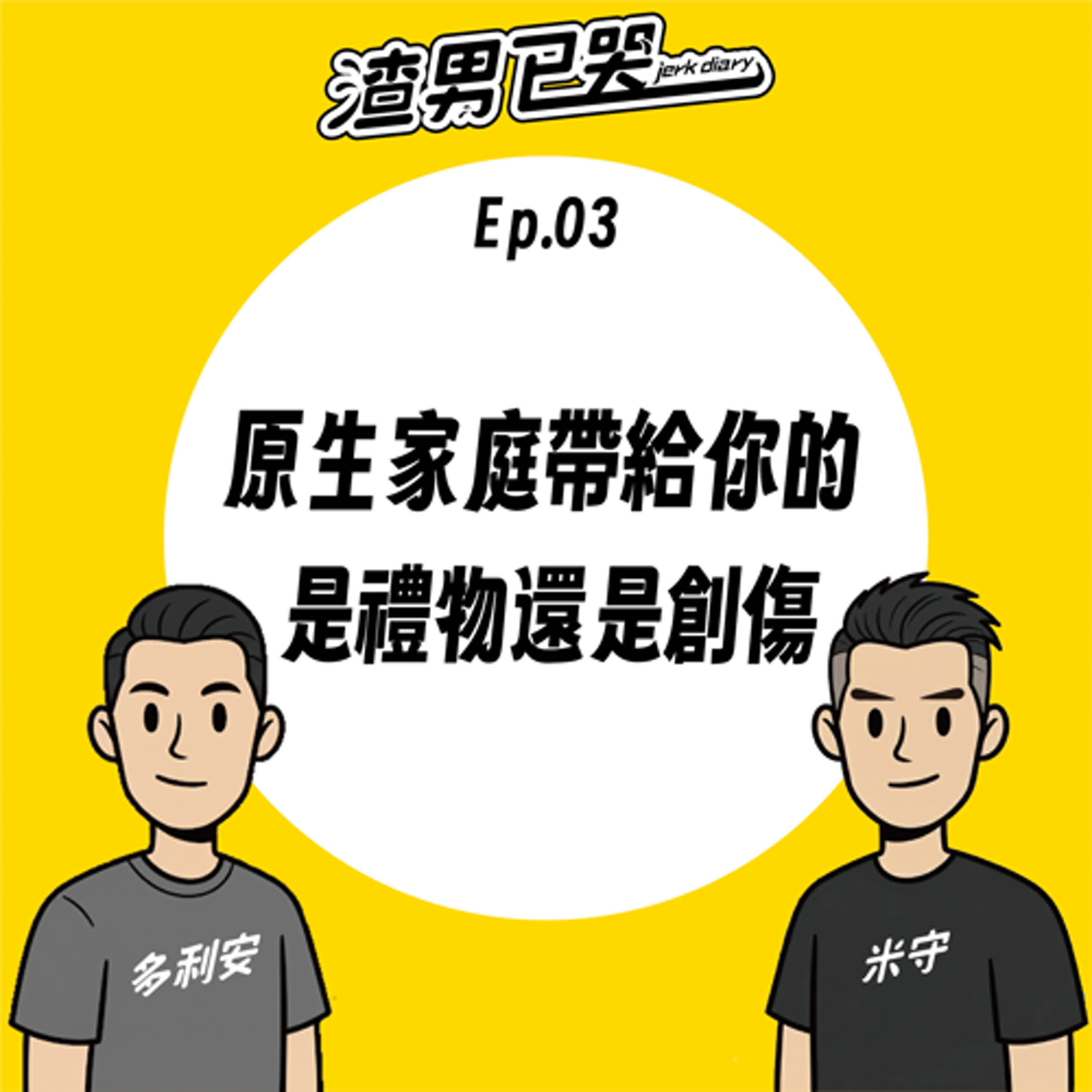 Ep.03【渣親子】原生家庭:是禮物還是創傷 Ep.03【渣親子】原生家庭:是禮物還是創傷