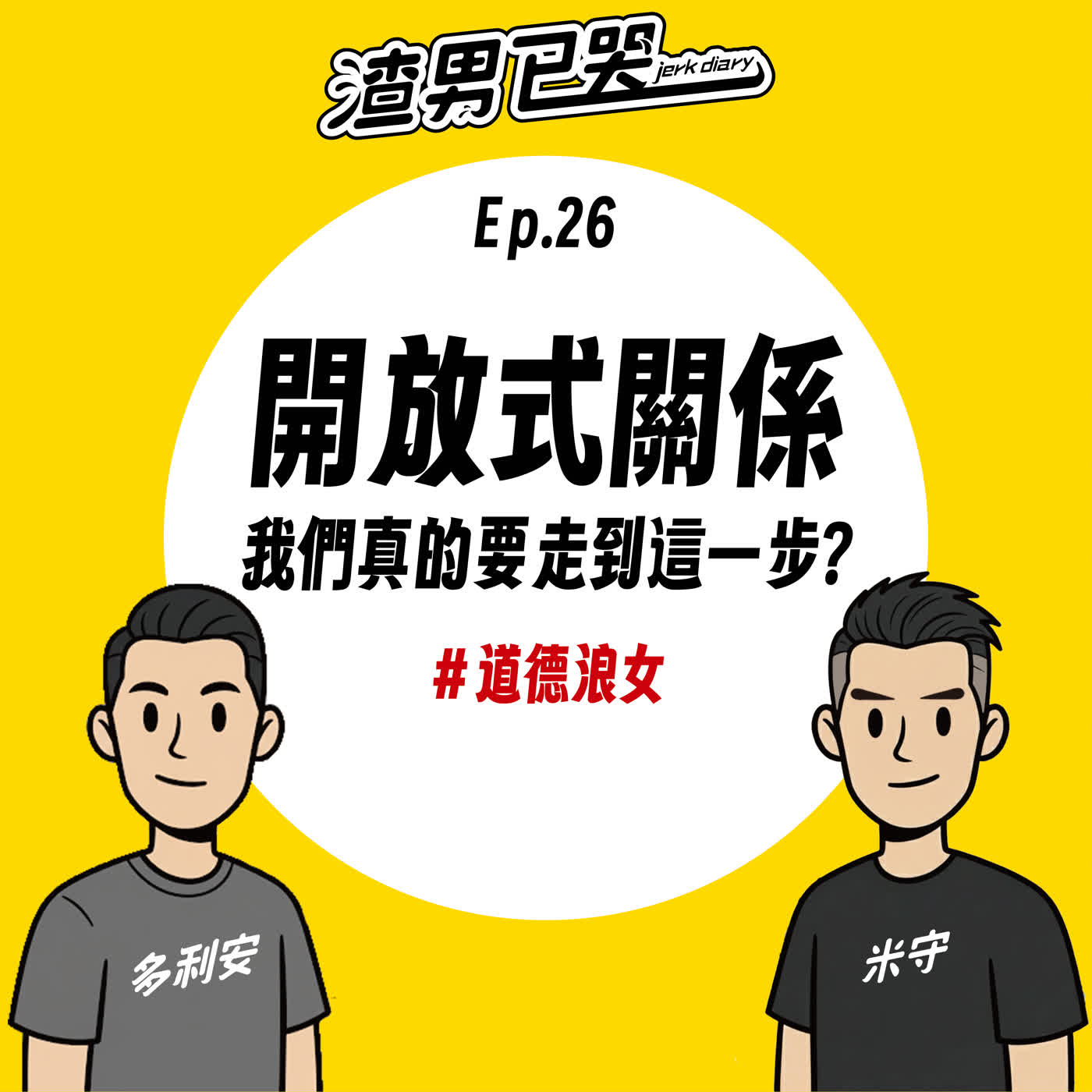 Ep.26【渣兩性】開放式關係!? 我們真的要走到這一步嗎？ episode artwork