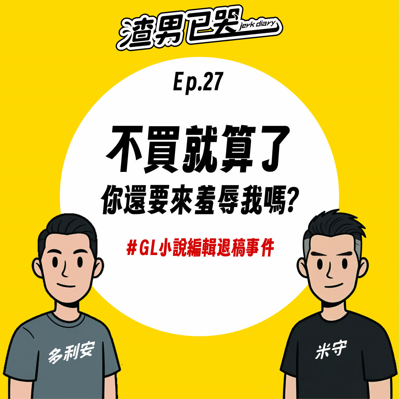 Ep.27【渣社會】不買就算了，你還要羞辱我嗎？ episode artwork