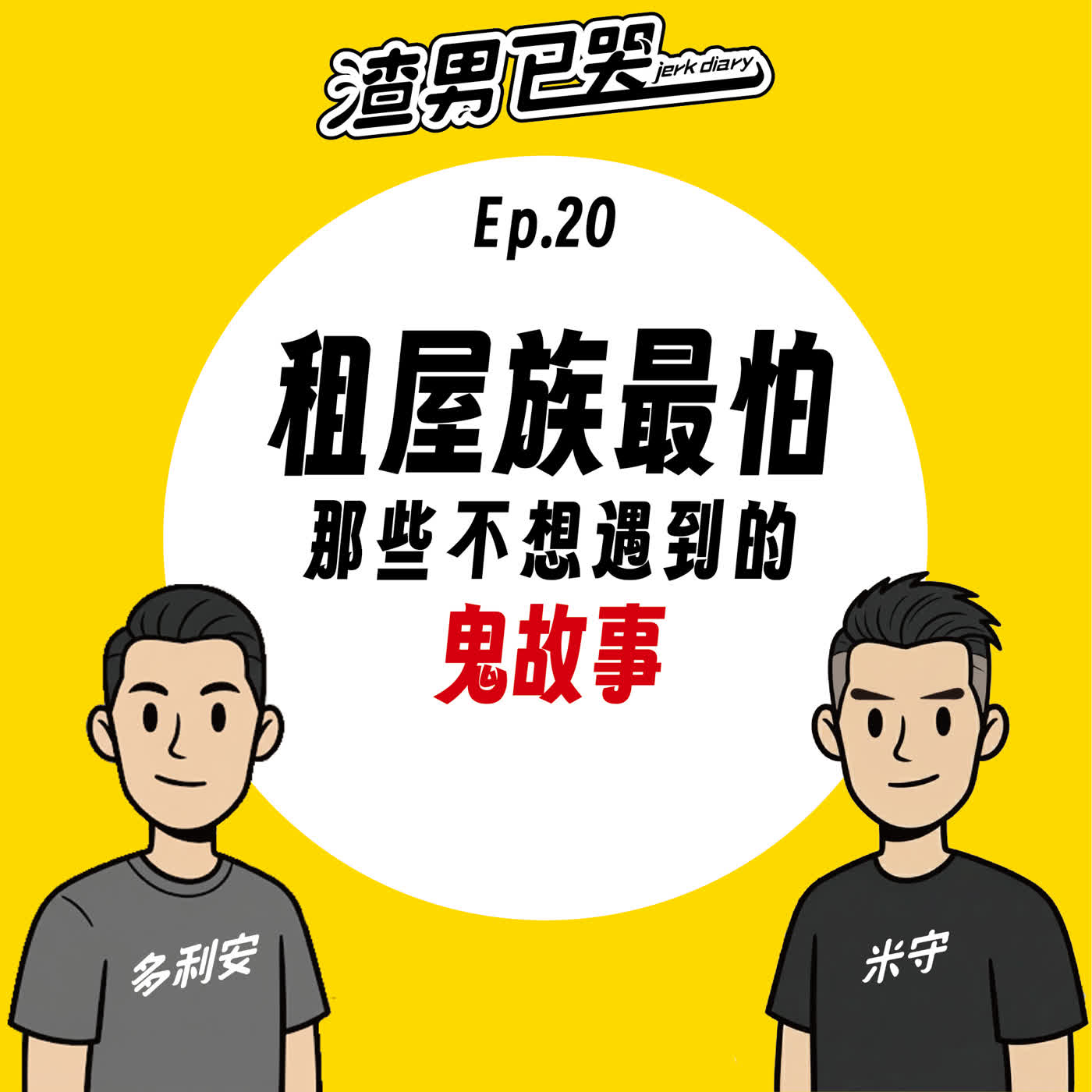Ep.20【渣生活】租屋族最怕：那些不想遇到的鬼故事