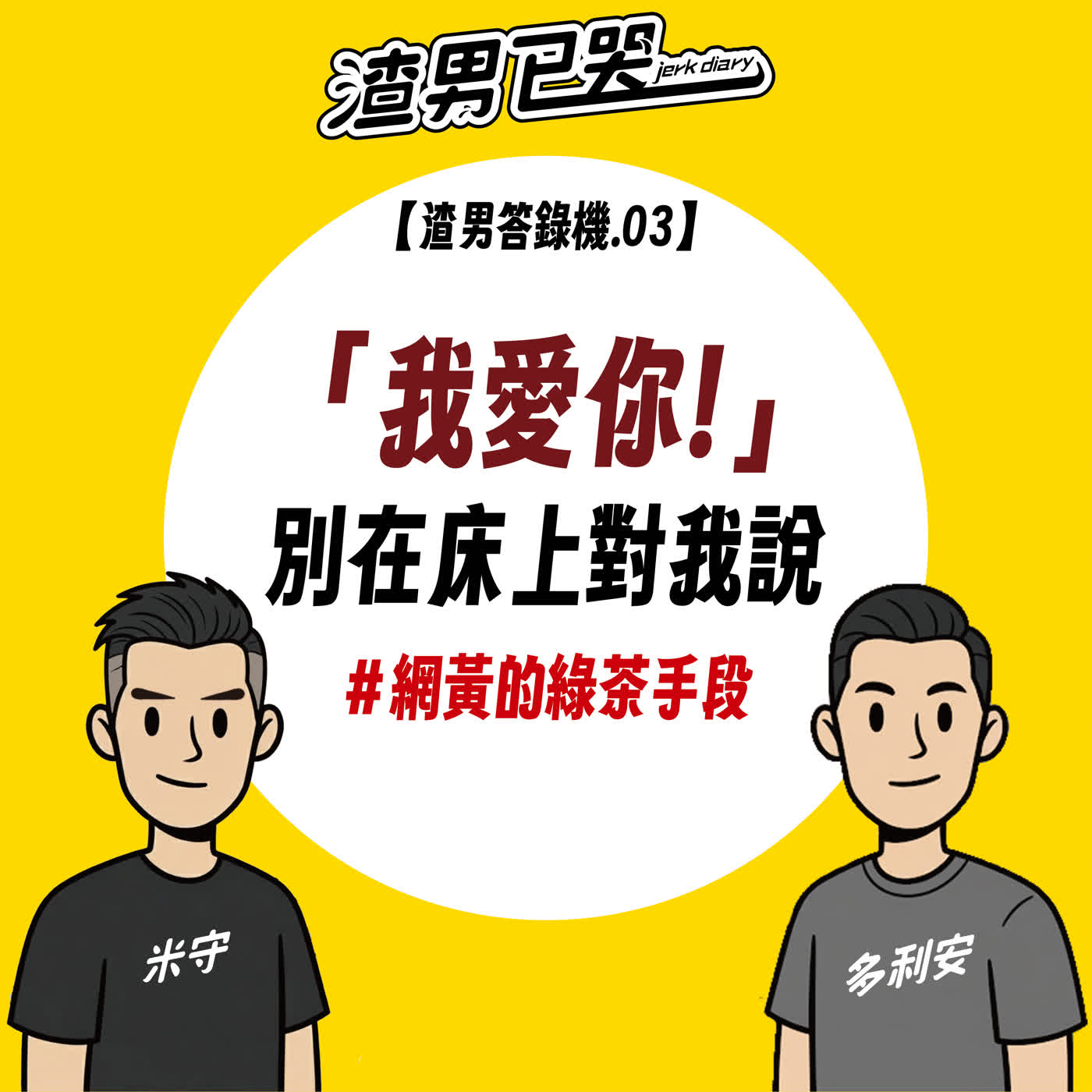 Ep.32【渣男答錄機.03】「我愛你」不要在床上跟我說，網黃的綠茶手段 episode artwork