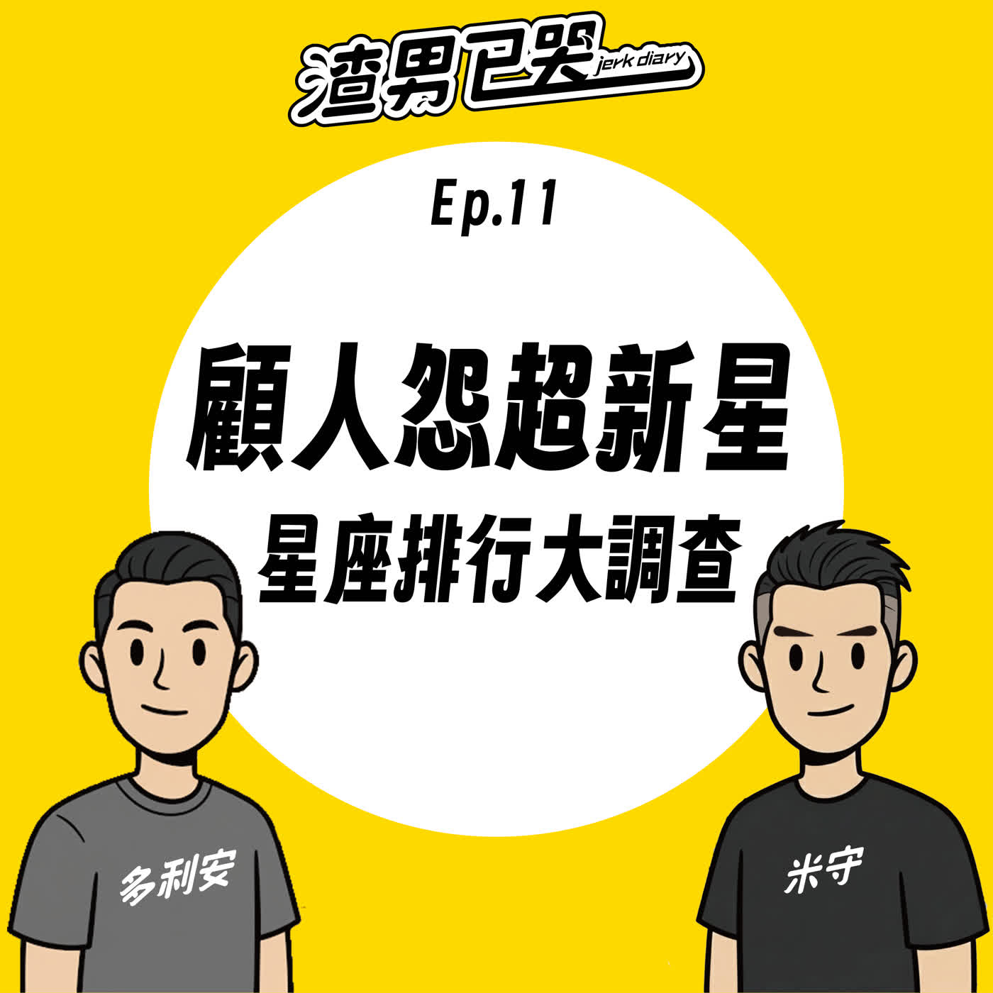 Ep.11【渣星座】顧人怨超新星:網路排行榜 Ep.11【渣星座】顧人怨超新星:網路排行榜
