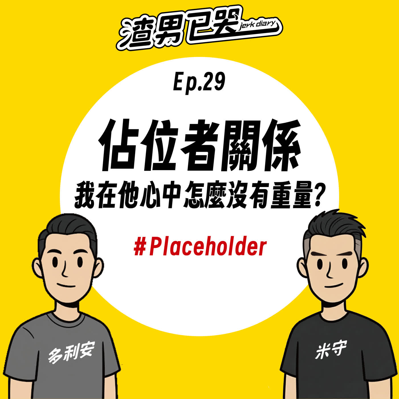 Ep.29【防渣守則】佔位者關係，我在他心中怎麼沒有重量？！ episode artwork
