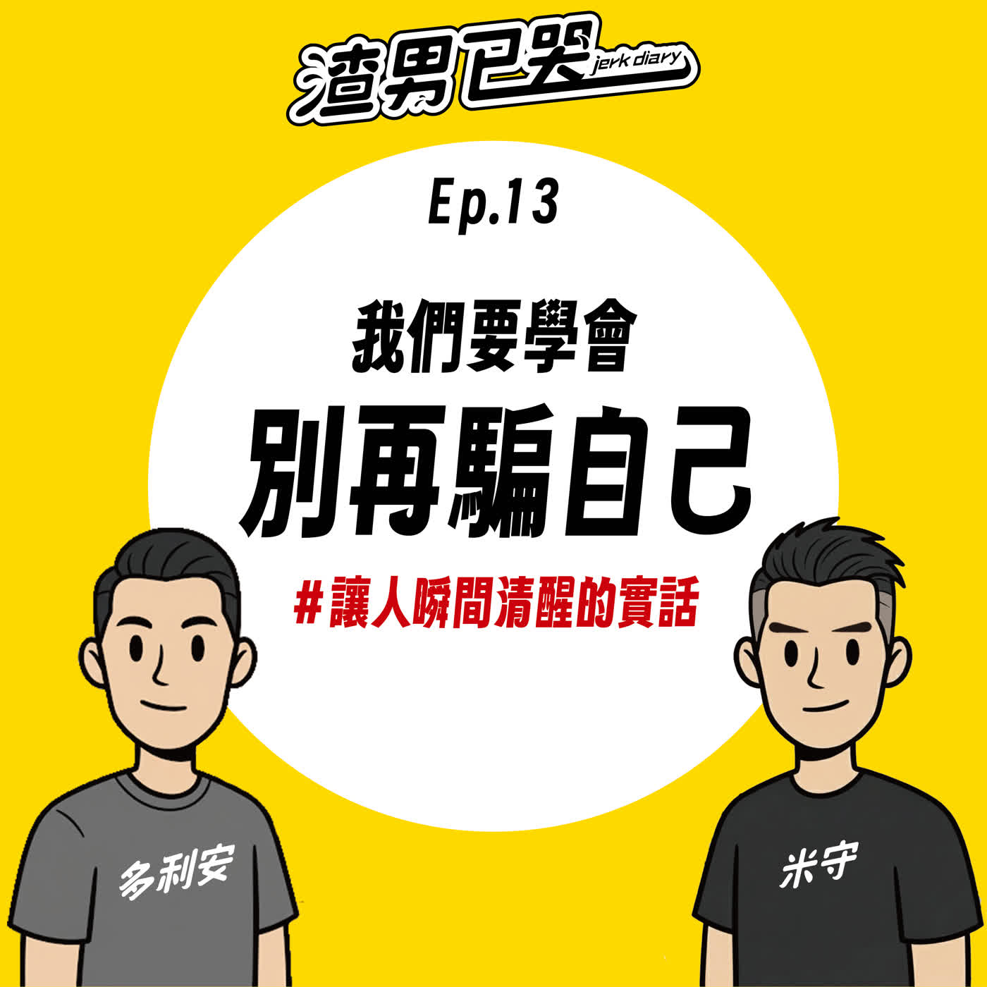 Ep.13【渣心理】我們要學會:別再騙自己!(讓人瞬間清醒的實話毒說) Ep.13【渣心理】我們要學會:別再騙自己!(讓人瞬間清醒的實話毒說)