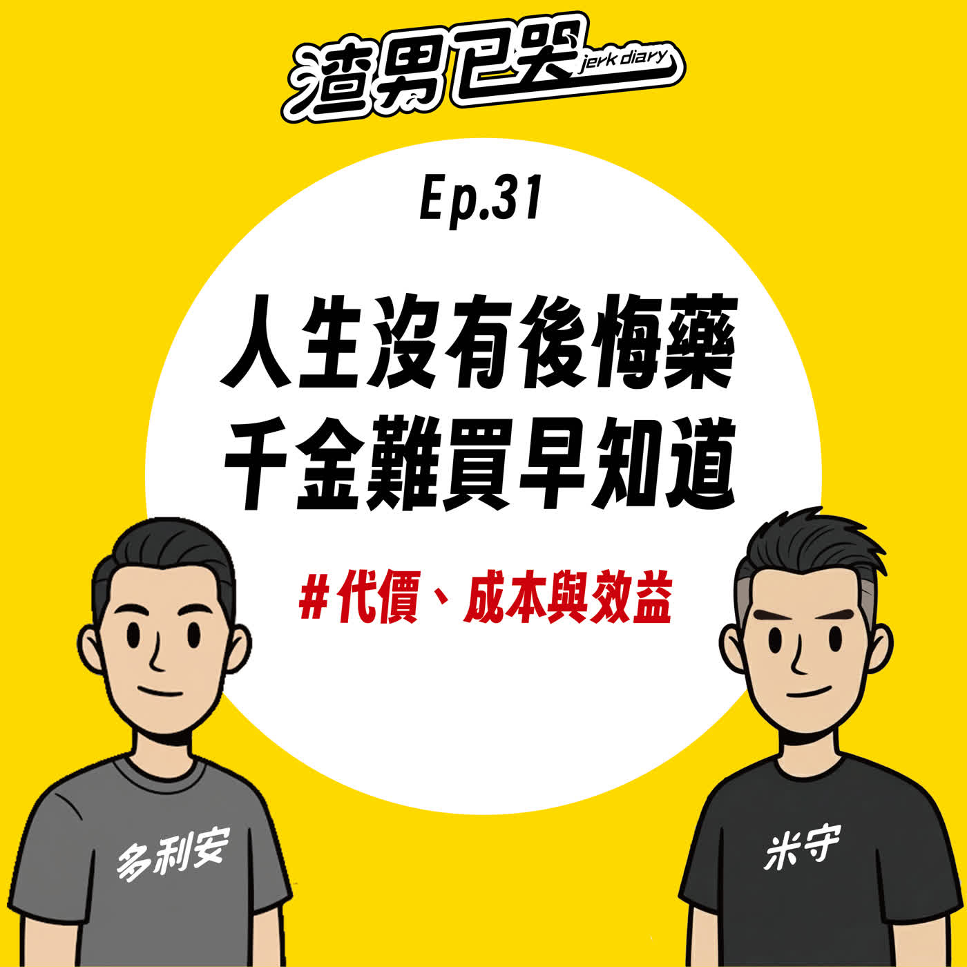 Ep.31【渣生活】人生沒有後悔藥，千金難買早知道！ episode artwork