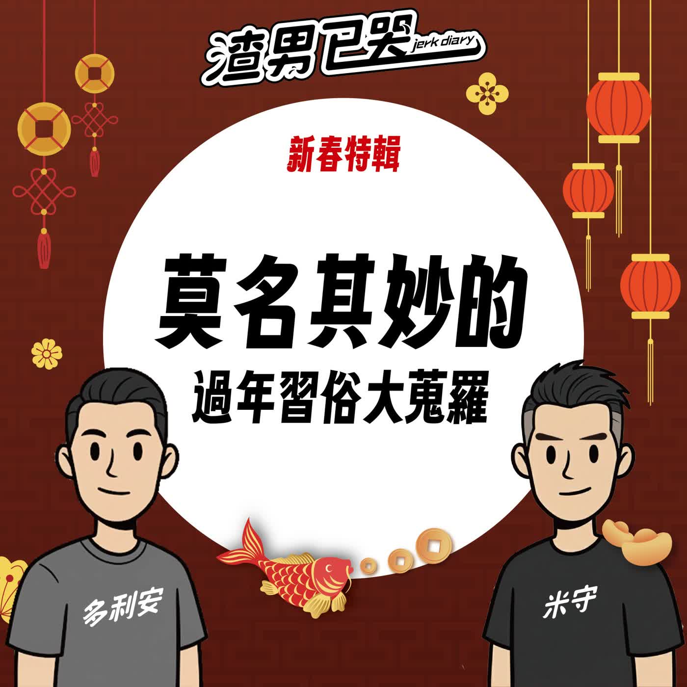 Ep.16【新春特輯】莫名其妙的過年習俗大蒐羅！