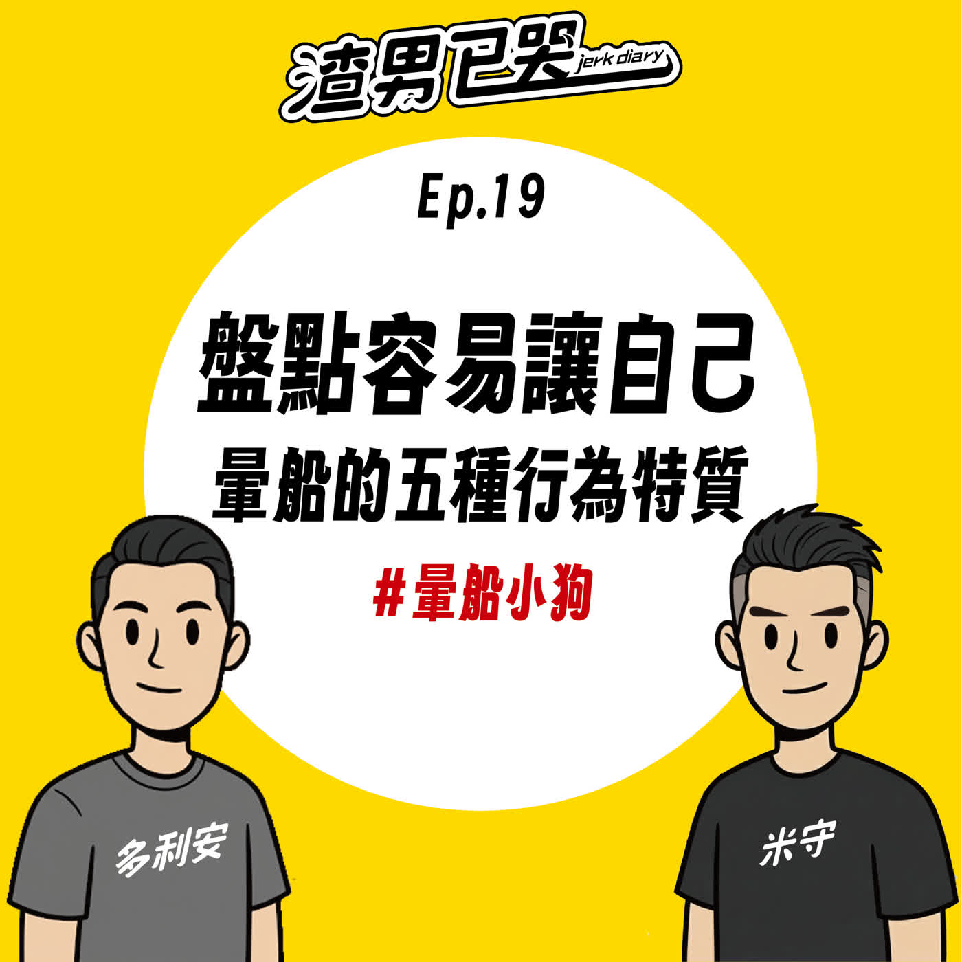 Ep.19【防渣守則】盤點容易讓自己暈船的五種特質！