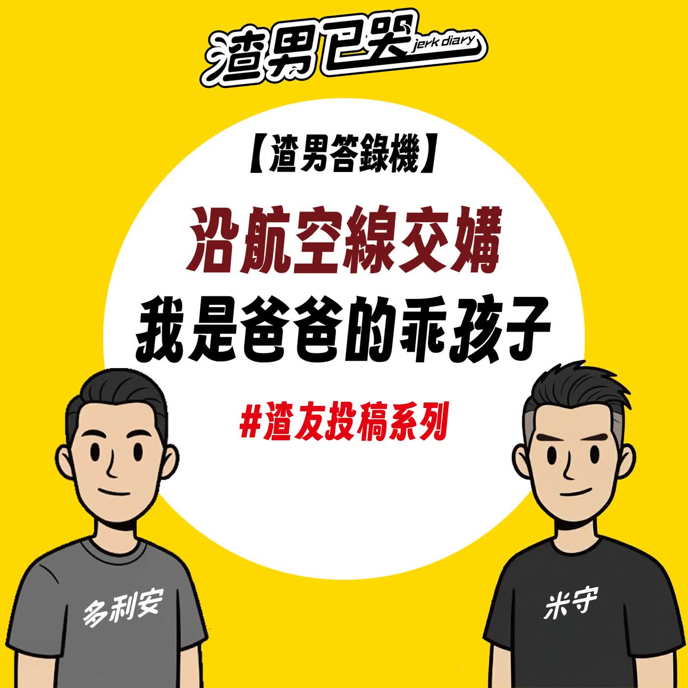 Ep.18【渣男答錄機】沿航空線交媾 & 我是爸爸的乖孩子