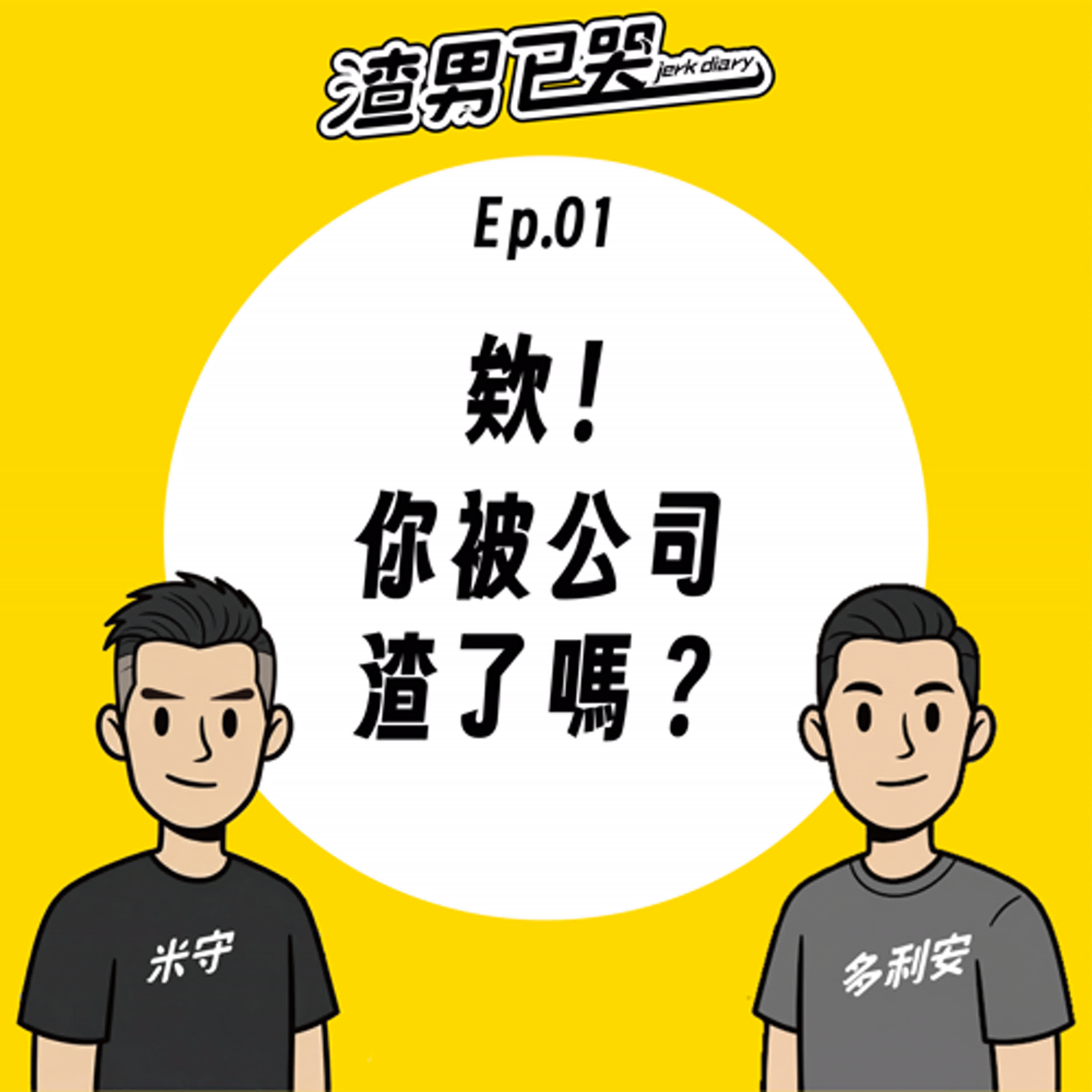 Ep.02【渣職場】欸!你被公司渣了嗎? Ep.02【渣職場】欸!你被公司渣了嗎?