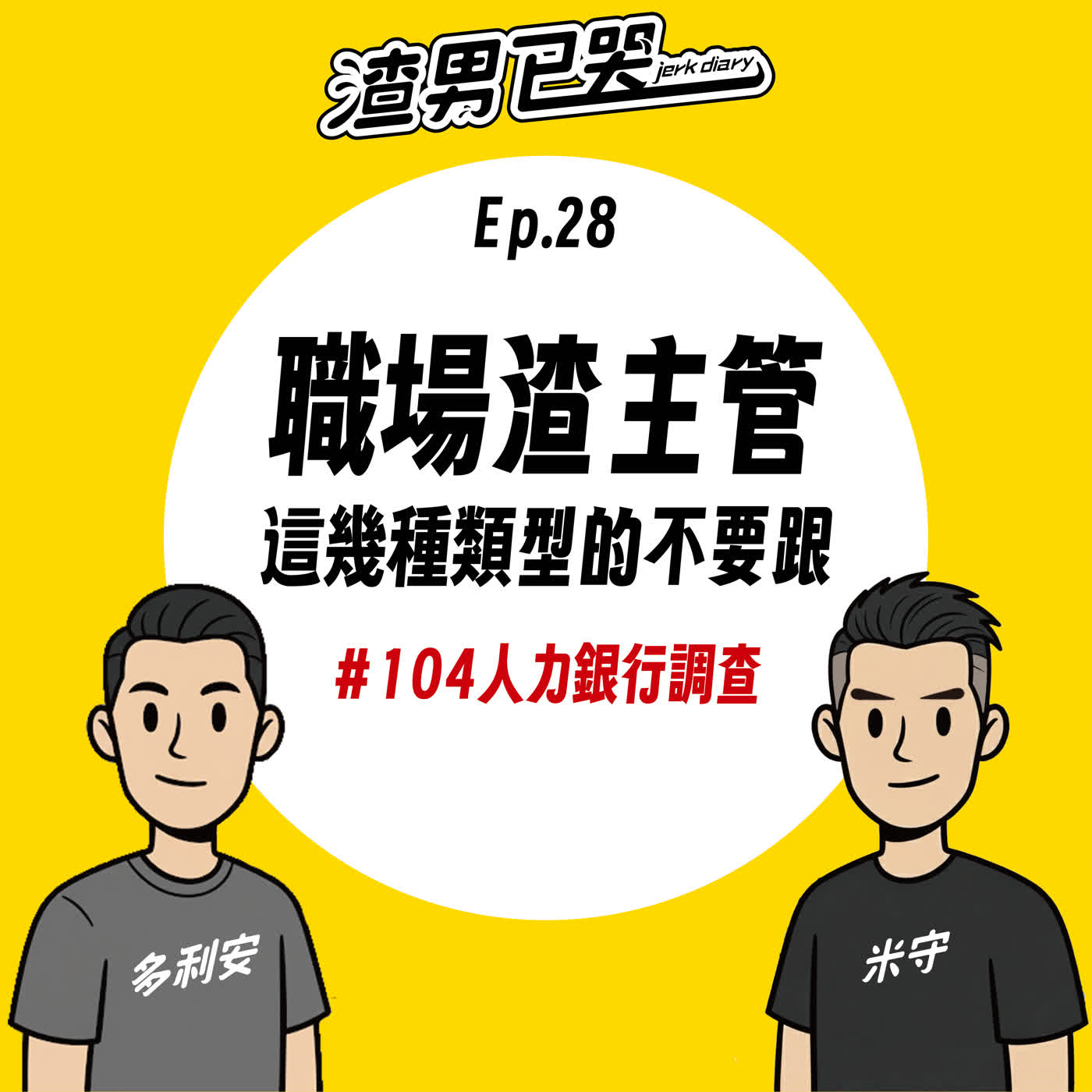 Ep.28【渣職場】職場渣主管，這幾種類型不要跟！ episode artwork