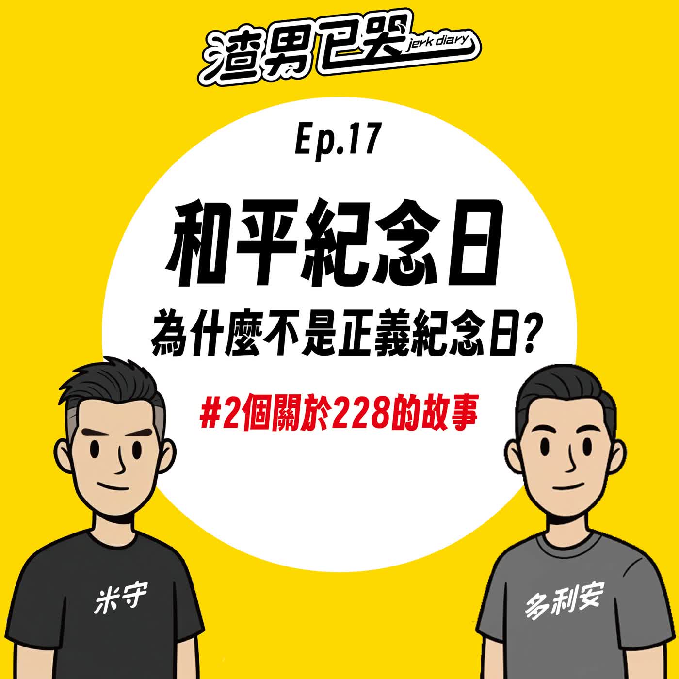 Ep.17【渣社會】和平紀念日？為什麼不是正義紀念日？