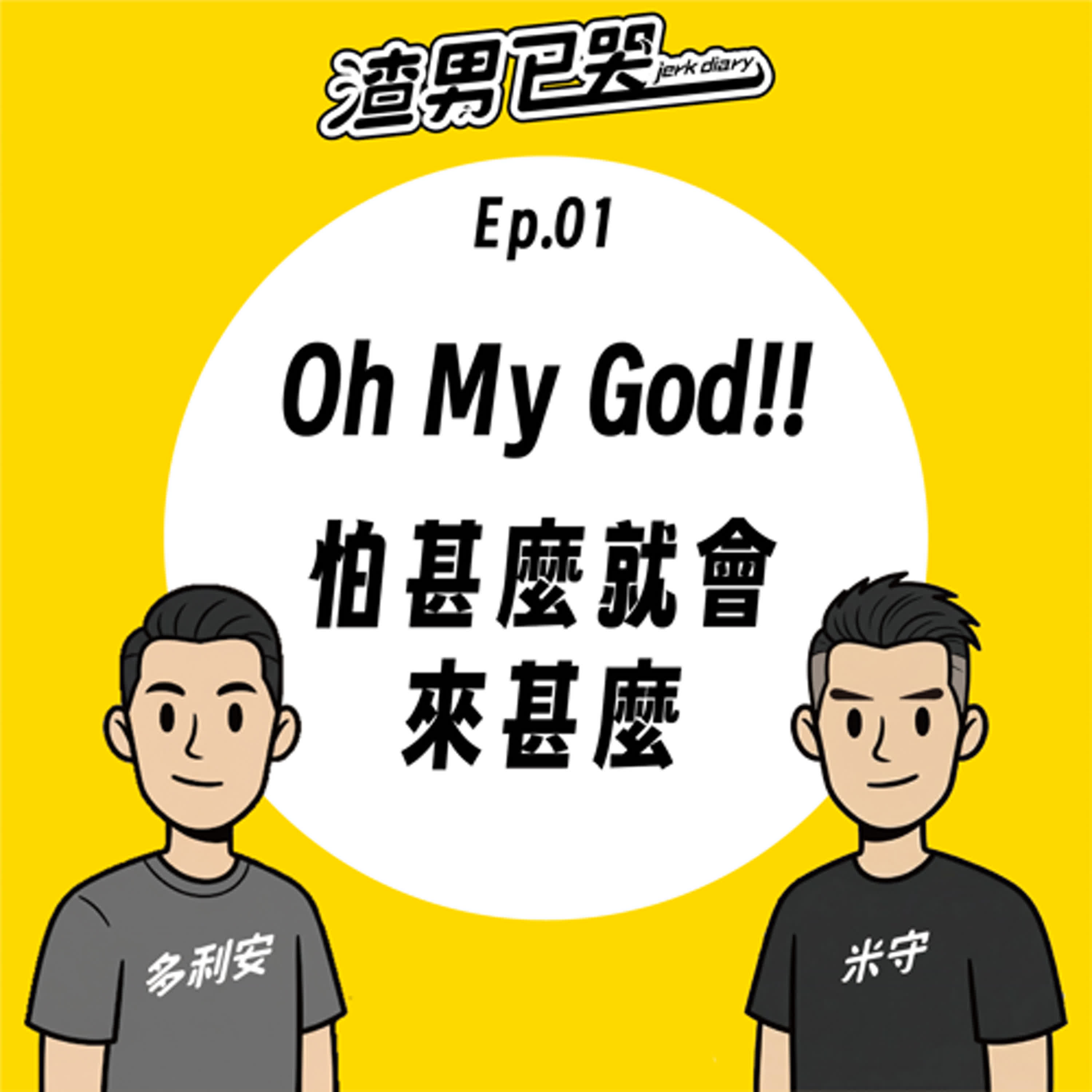 Ep.01【渣心理】怕甚麼就會來甚麼欸! Ep.01【渣心理】怕甚麼就會來甚麼欸!