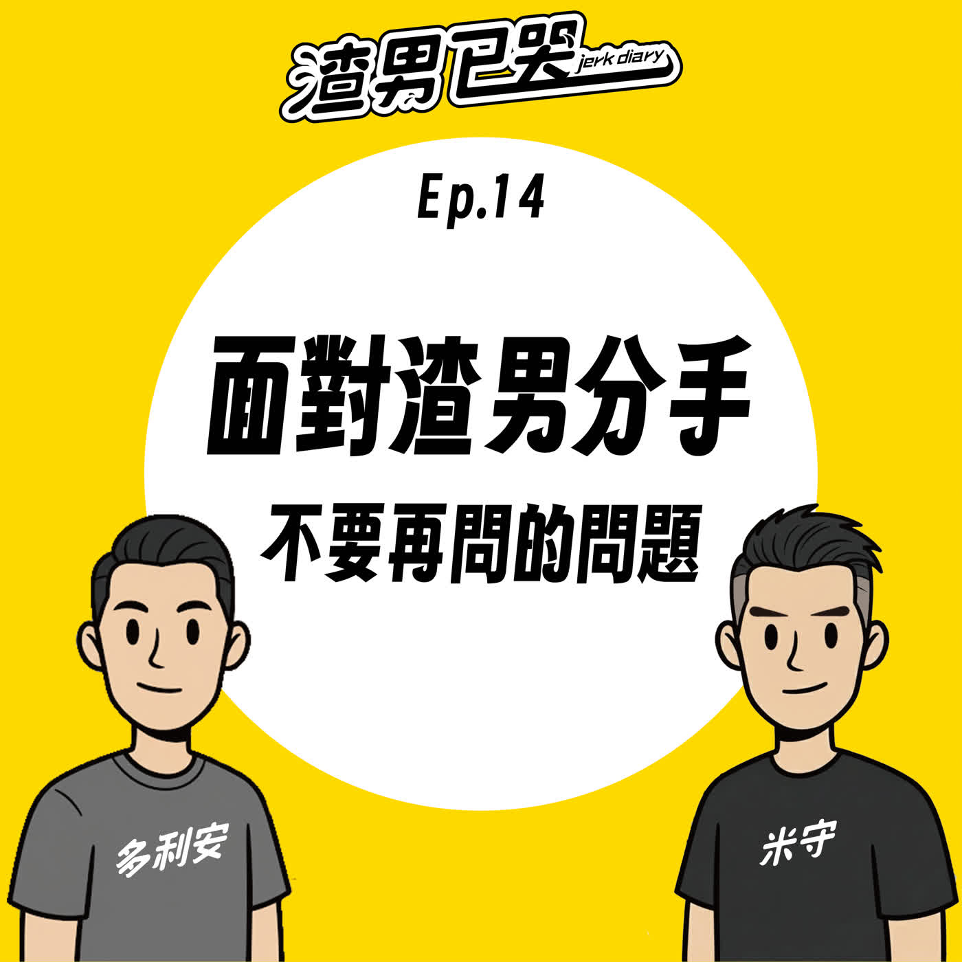 Ep.14【防渣守則】面對渣男分手時,不要再問的問題! Ep.14【防渣守則】面對渣男分手時,不要再問的問題!